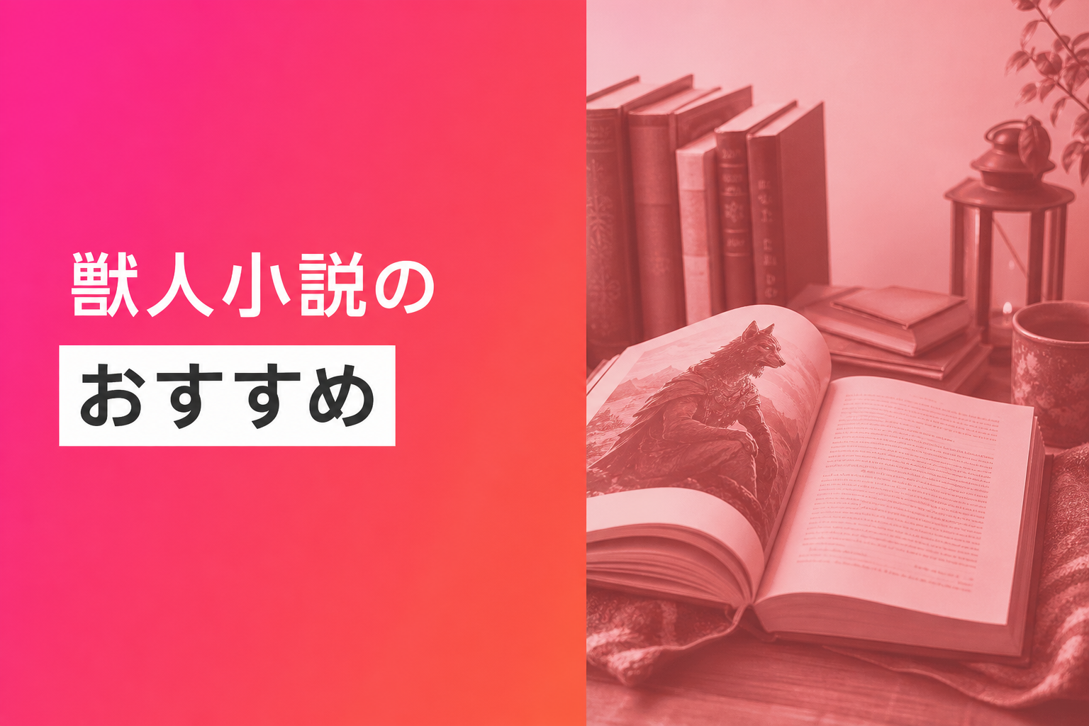 獣人小説のおすすめ人気ランキング25選【2026年版】