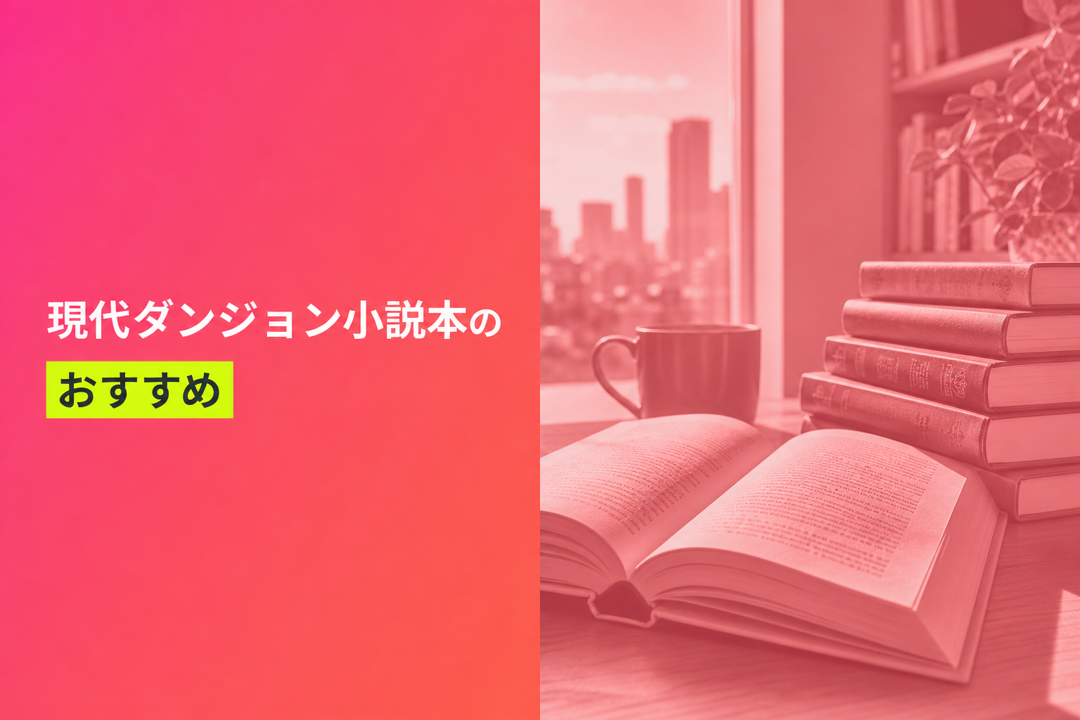 現代ダンジョン小説本のおすすめ人気ランキング25選【2026年版】