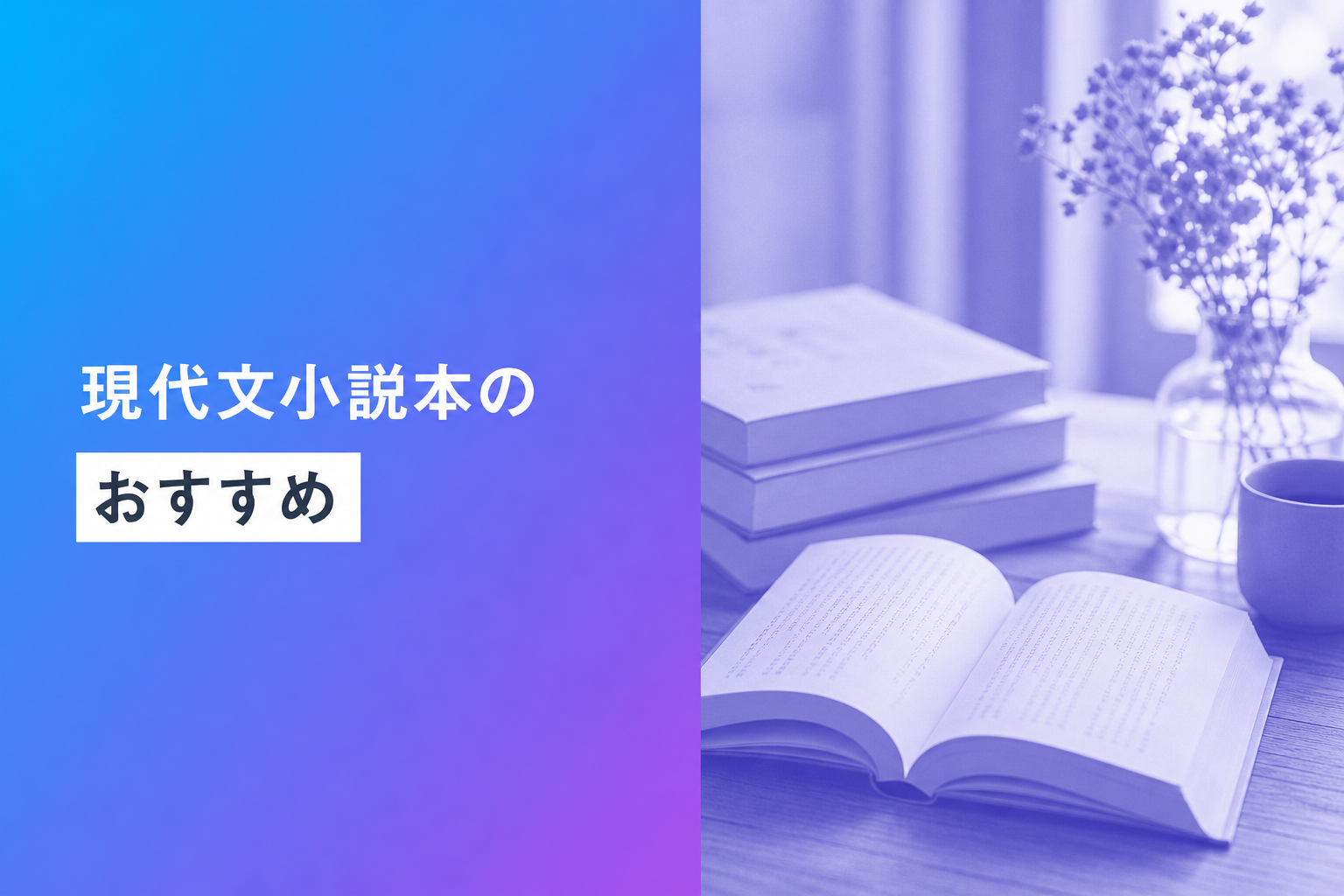 現代文小説本のおすすめ人気ランキング25選【2026年版】