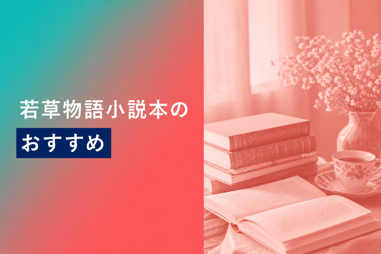 若草物語小説本のおすすめ人気ランキング25選【2026年版】