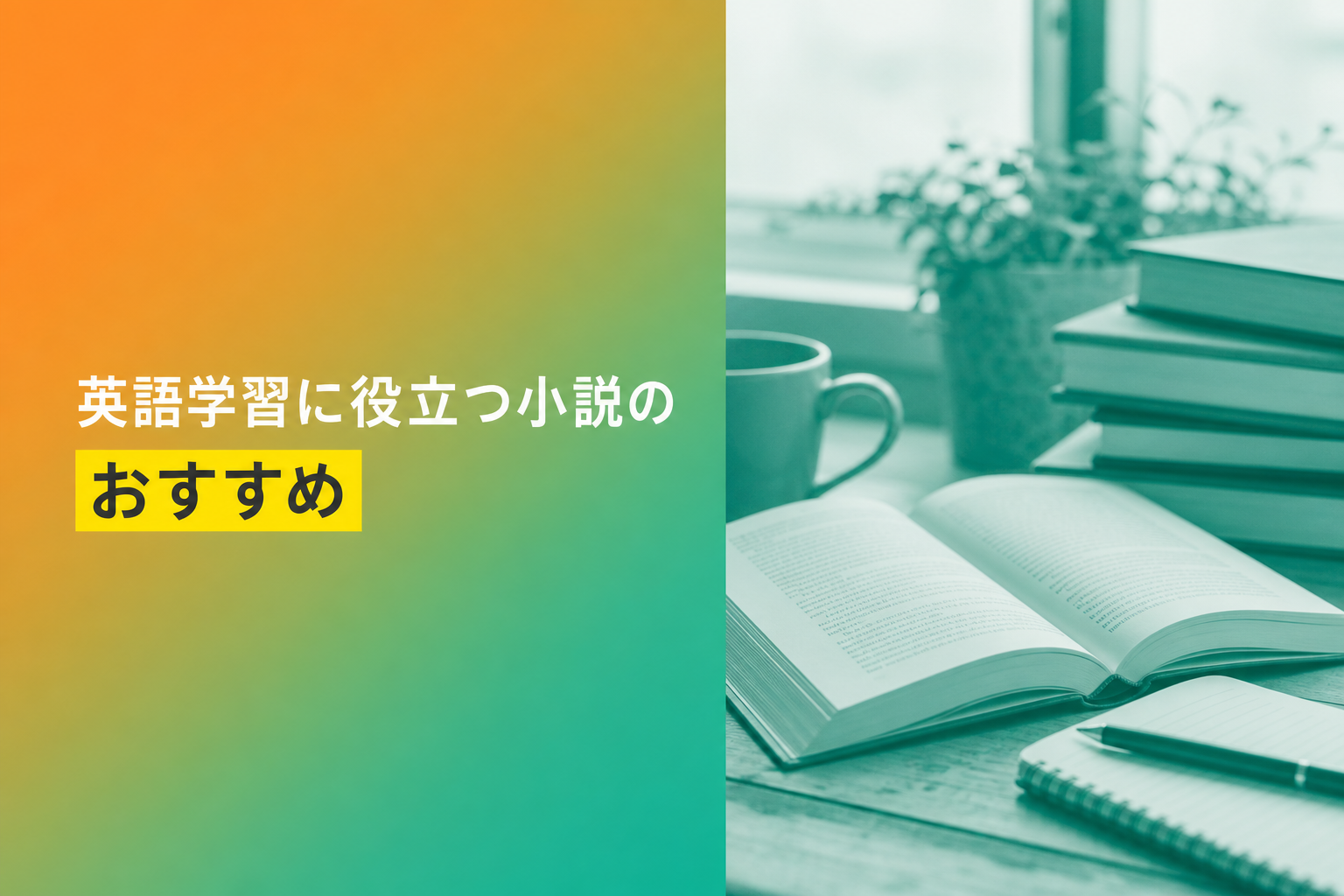 英語学習に役立つ小説のおすすめ人気ランキング25選【2026年版】