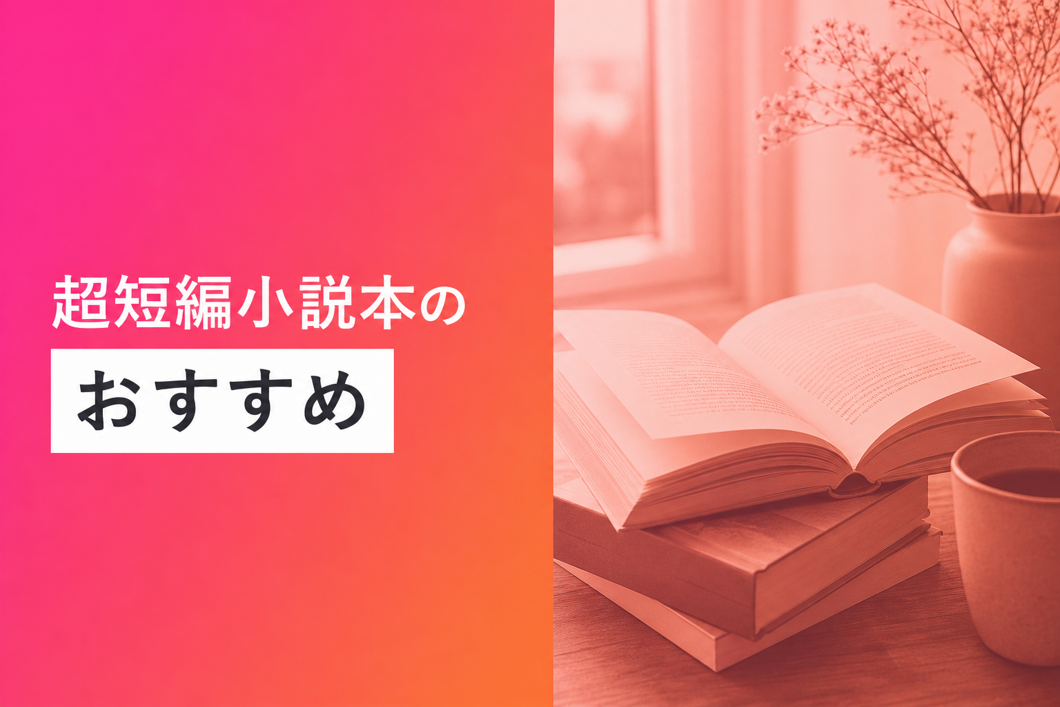 超短編小説本のおすすめ人気ランキング10選【2026年版】