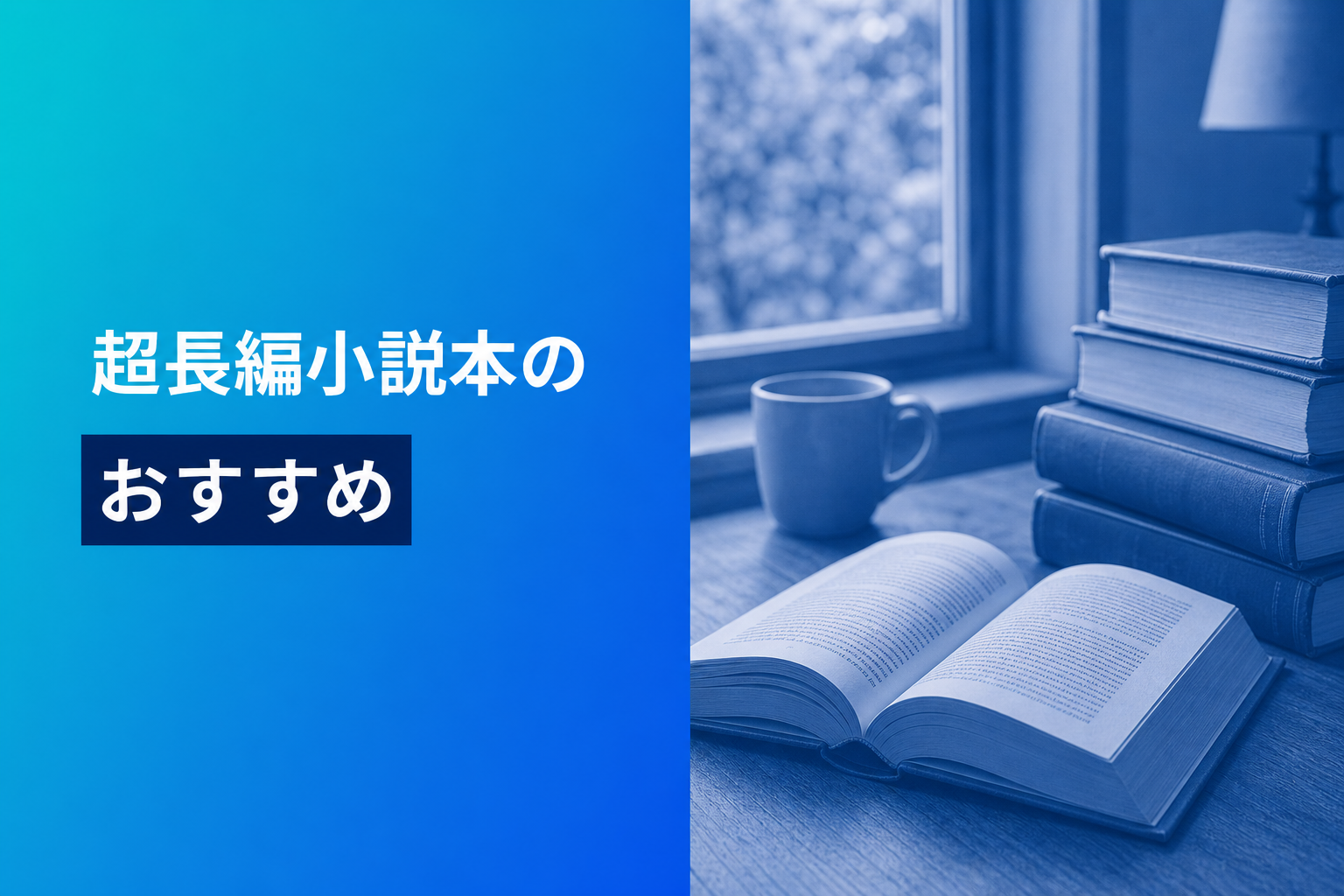 超長編小説本のおすすめ人気ランキング25選【2026年版】