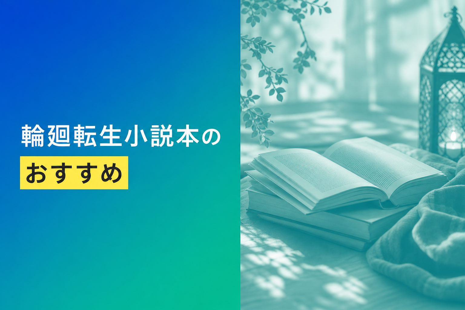 輪廻転生小説本のおすすめ人気ランキング25選【2026年版】