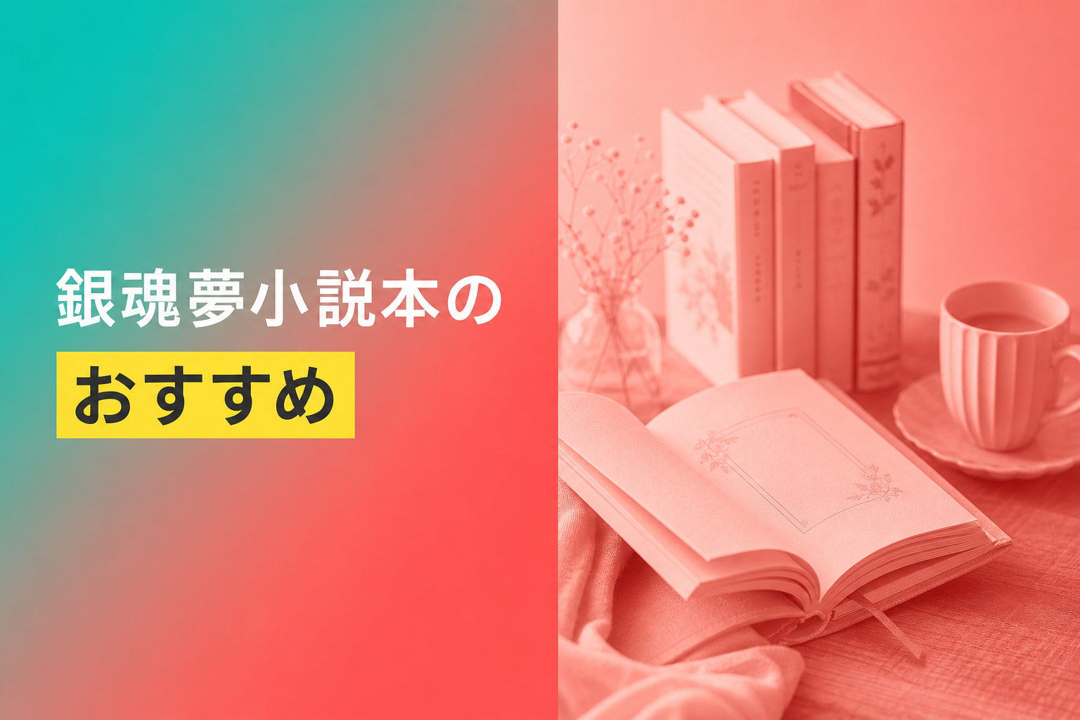 銀魂夢小説本のおすすめ人気ランキング25選【2026年版】