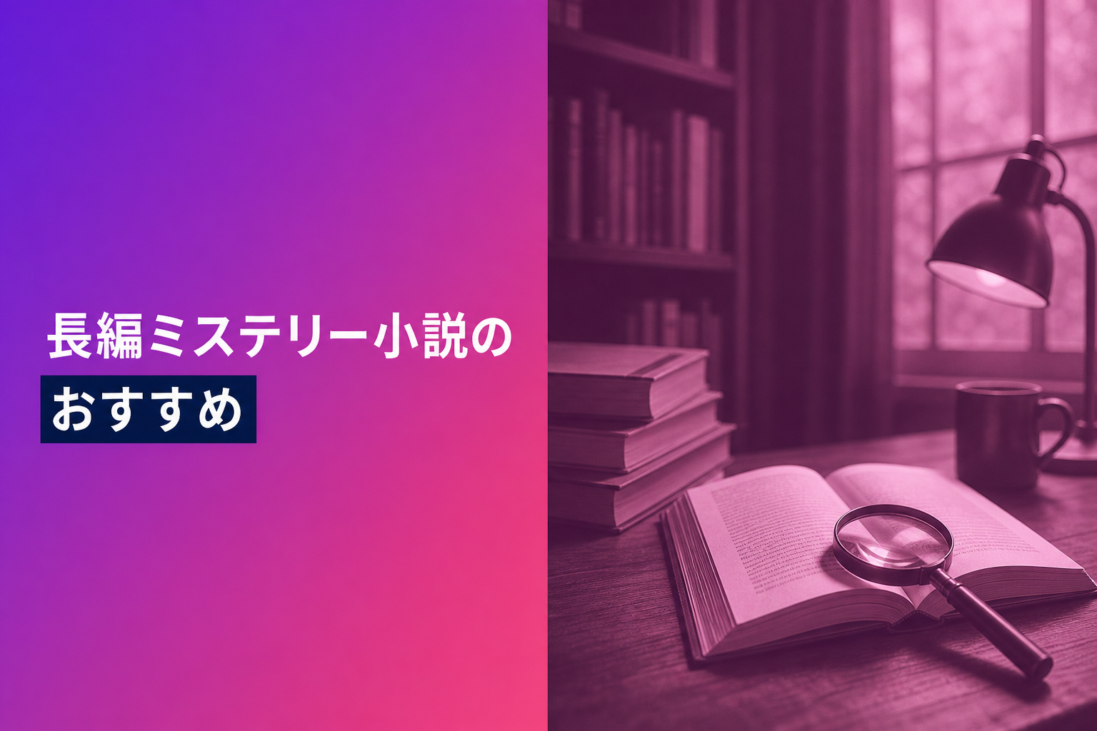 長編ミステリー小説のおすすめ人気ランキング25選【2026年版】