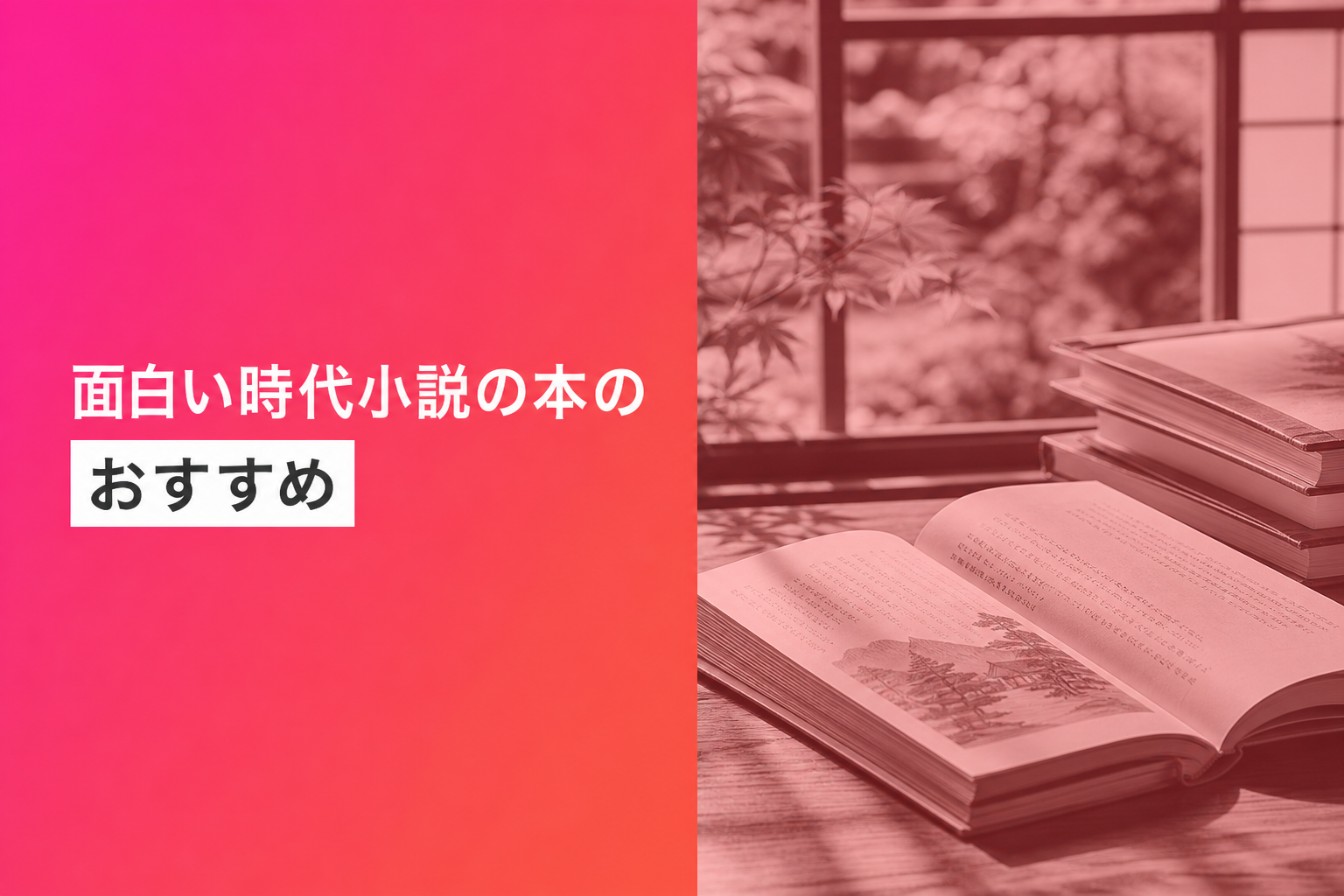 面白い時代小説の本のおすすめ人気ランキング25選【2026年版】