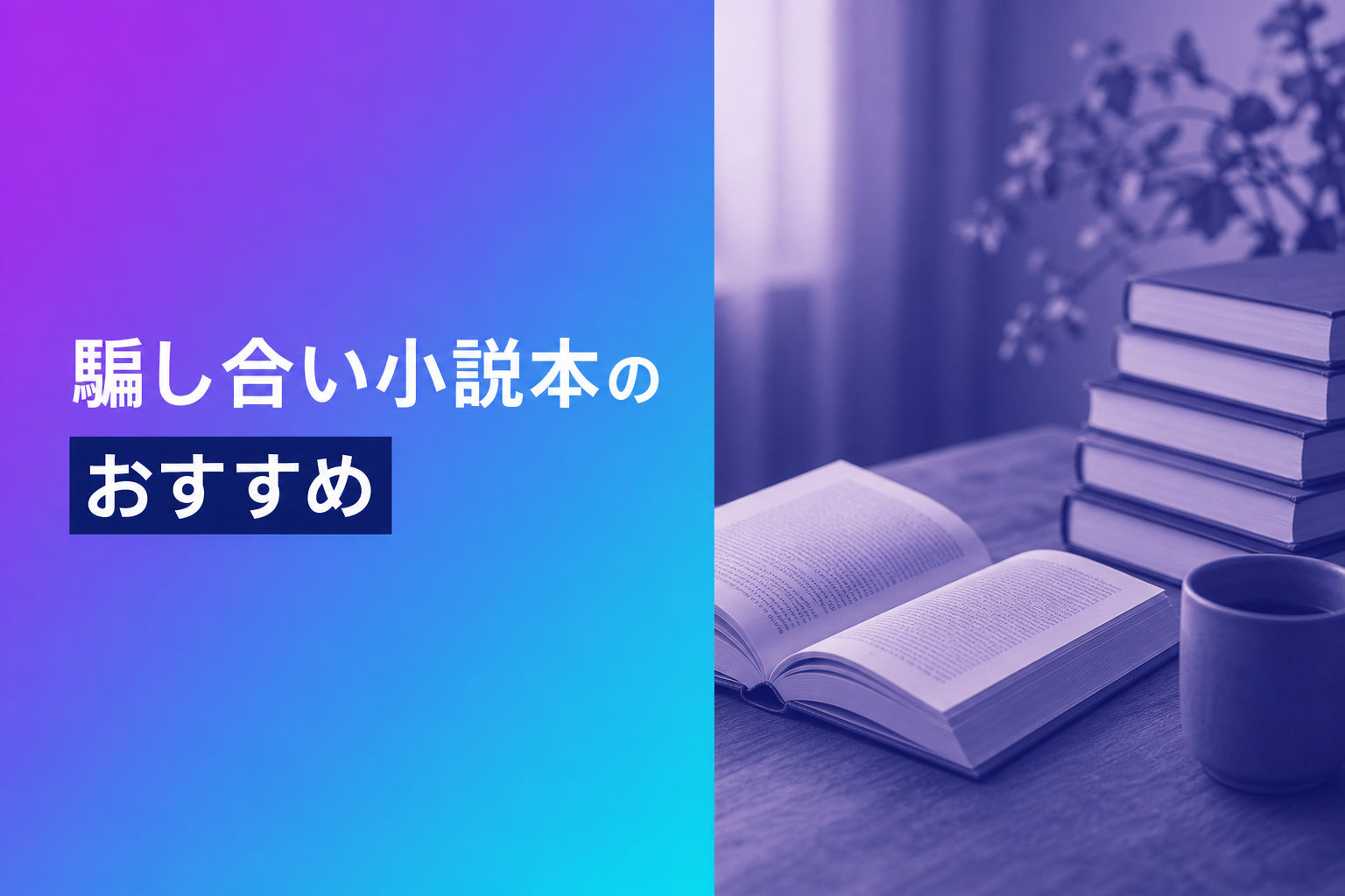 騙し合い小説本のおすすめ人気ランキング25選【2026年版】