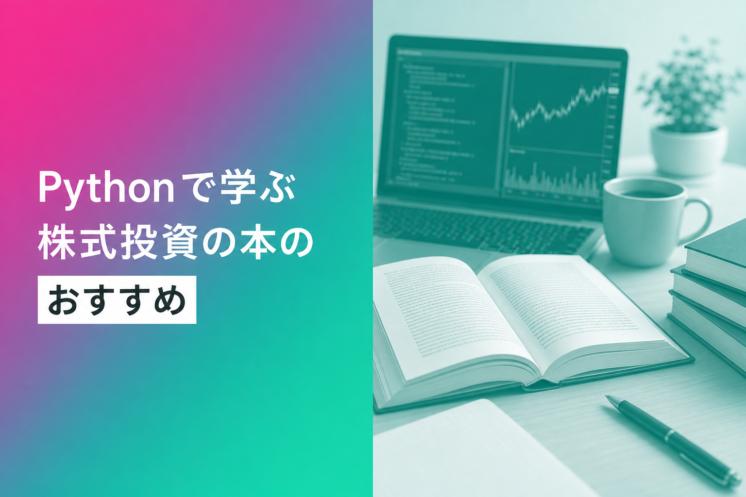Pythonで学ぶ株式投資の本のおすすめ人気ランキング25選【2026年版】
