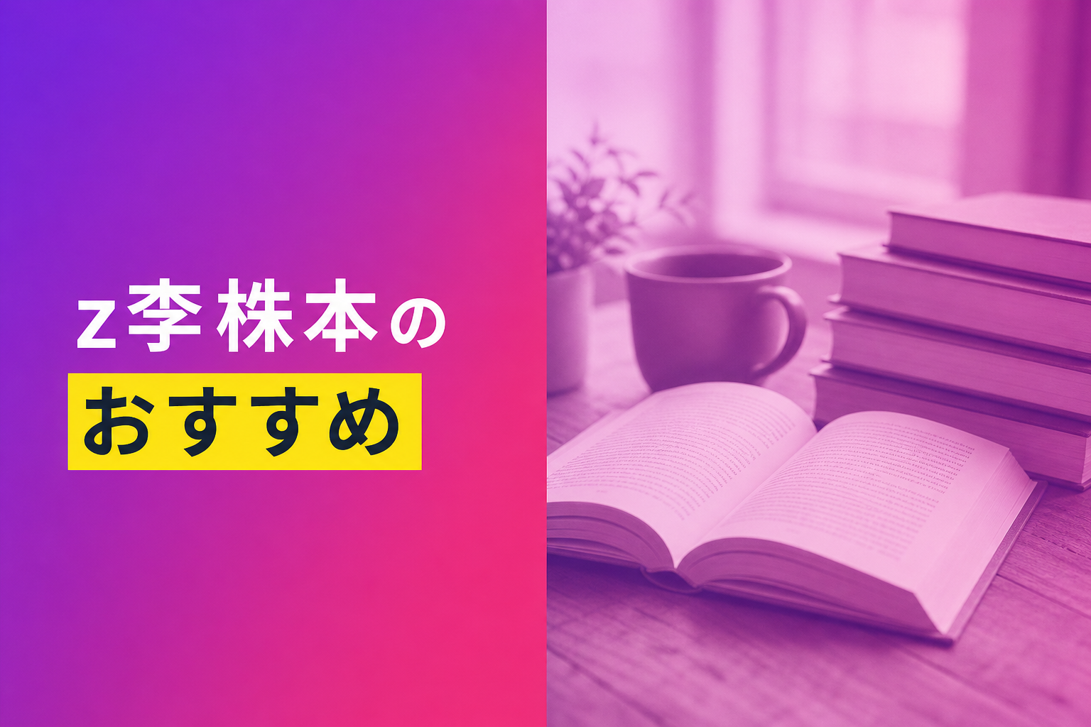 z李株本のおすすめ人気ランキング25選【2026年版】