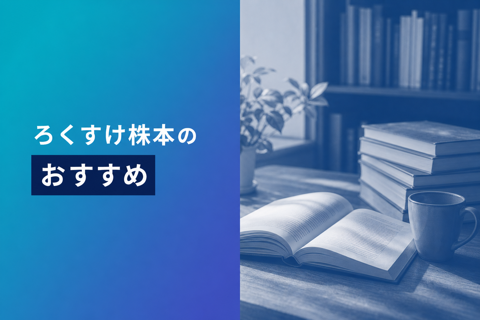 ろくすけ株本のおすすめ人気ランキング25選【2026年版】