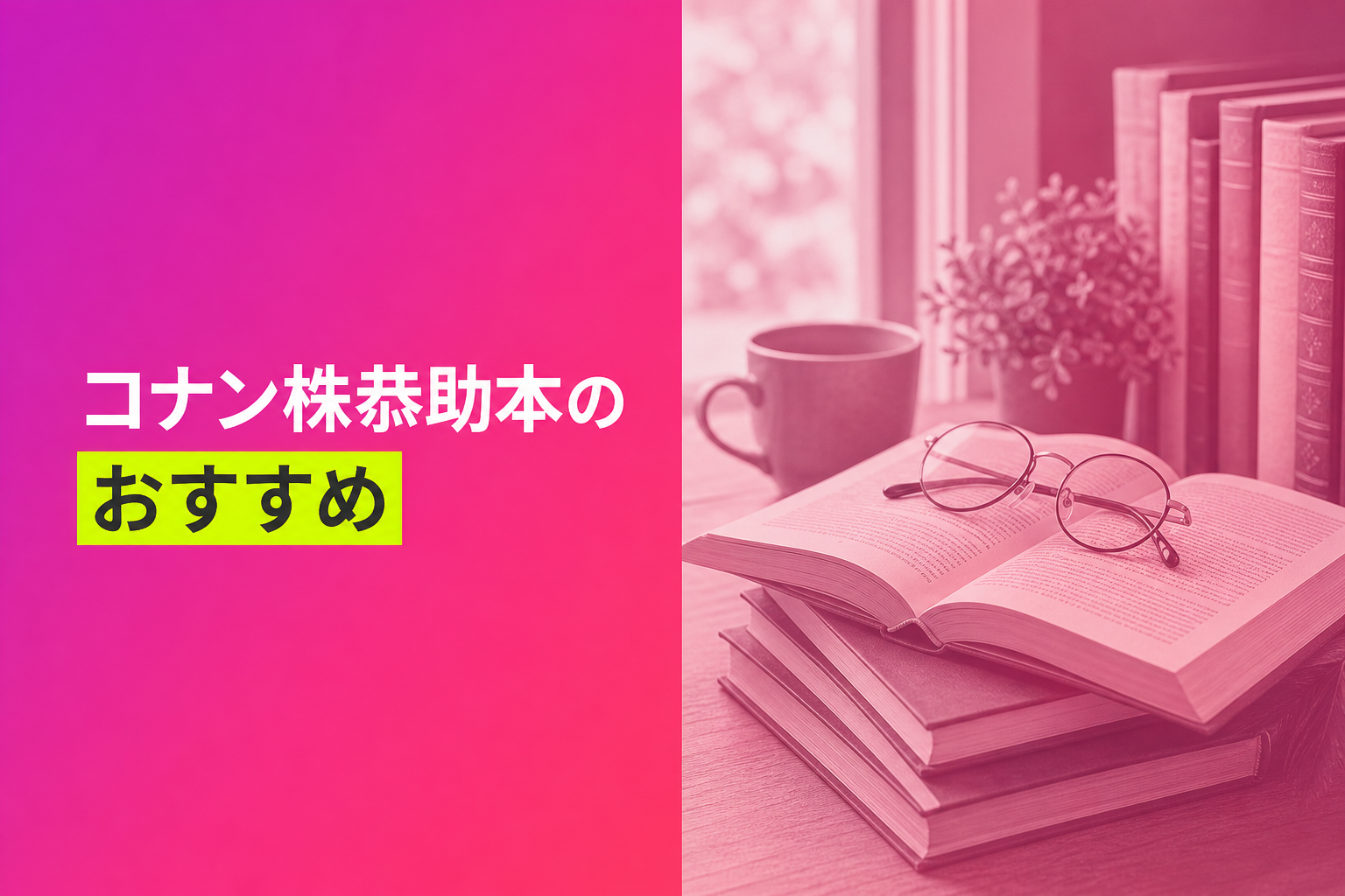 コナン株恭助本のおすすめ人気ランキング25選【2026年版】