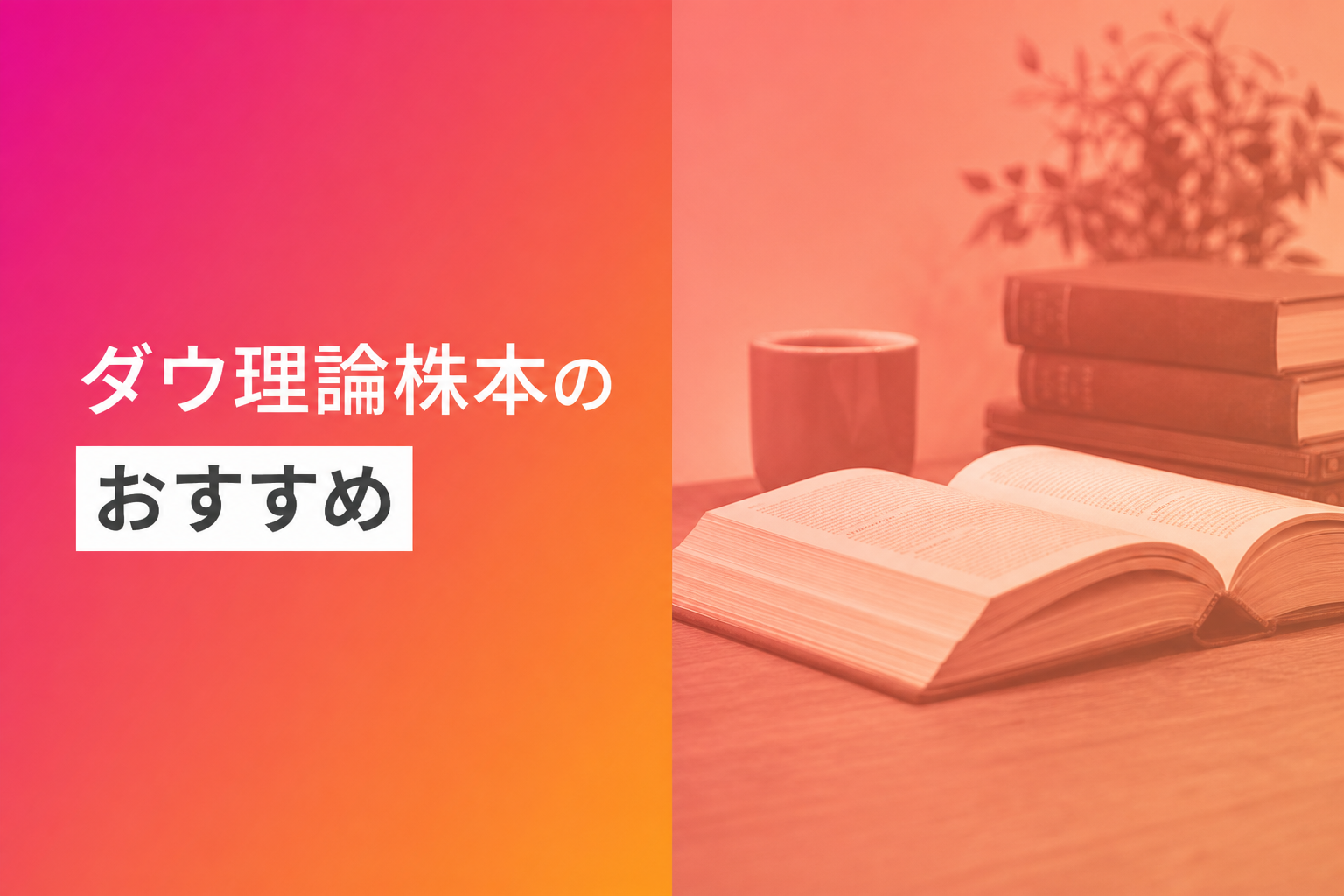 ダウ理論株本のおすすめ人気ランキング16選【2026年版】