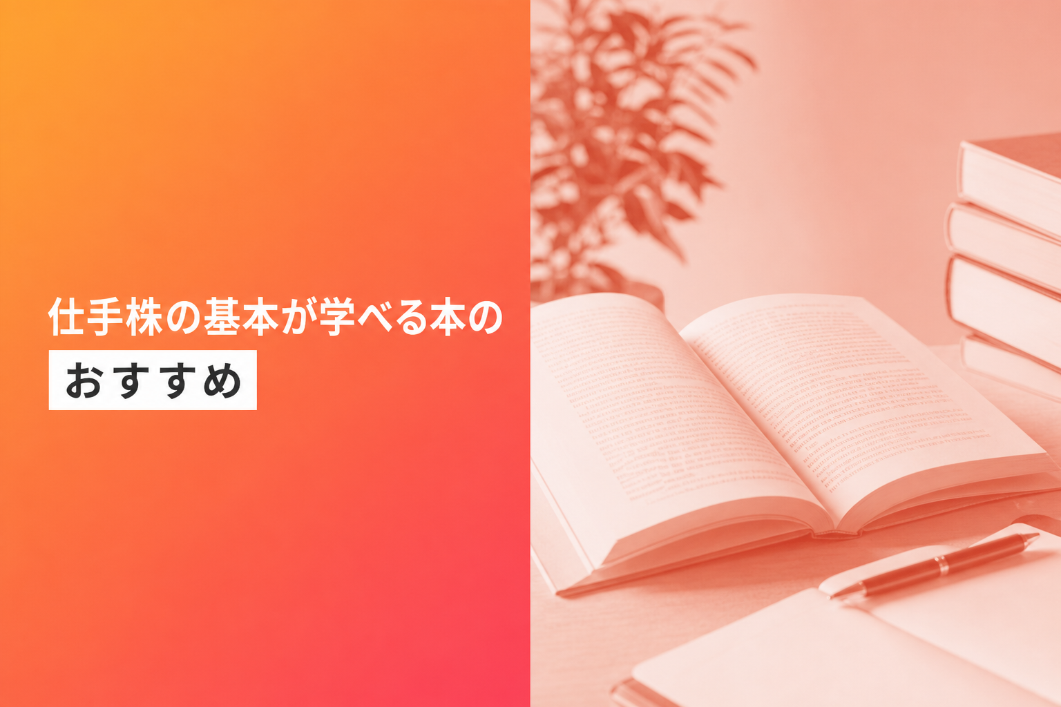 仕手株の基本が学べる本のおすすめ人気ランキング22選【2026年版】