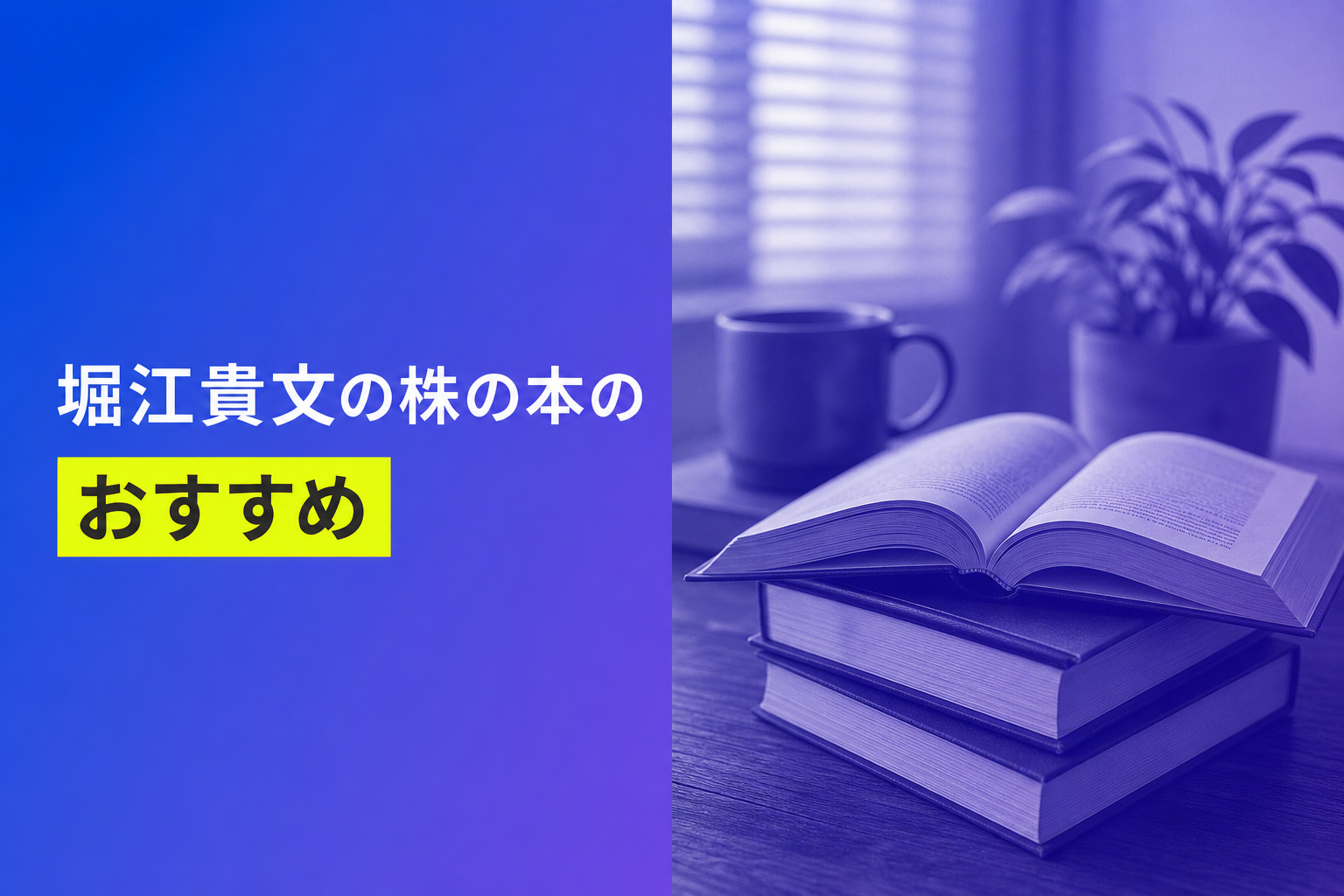 堀江貴文の株の本のおすすめ人気ランキング25選【2026年版】