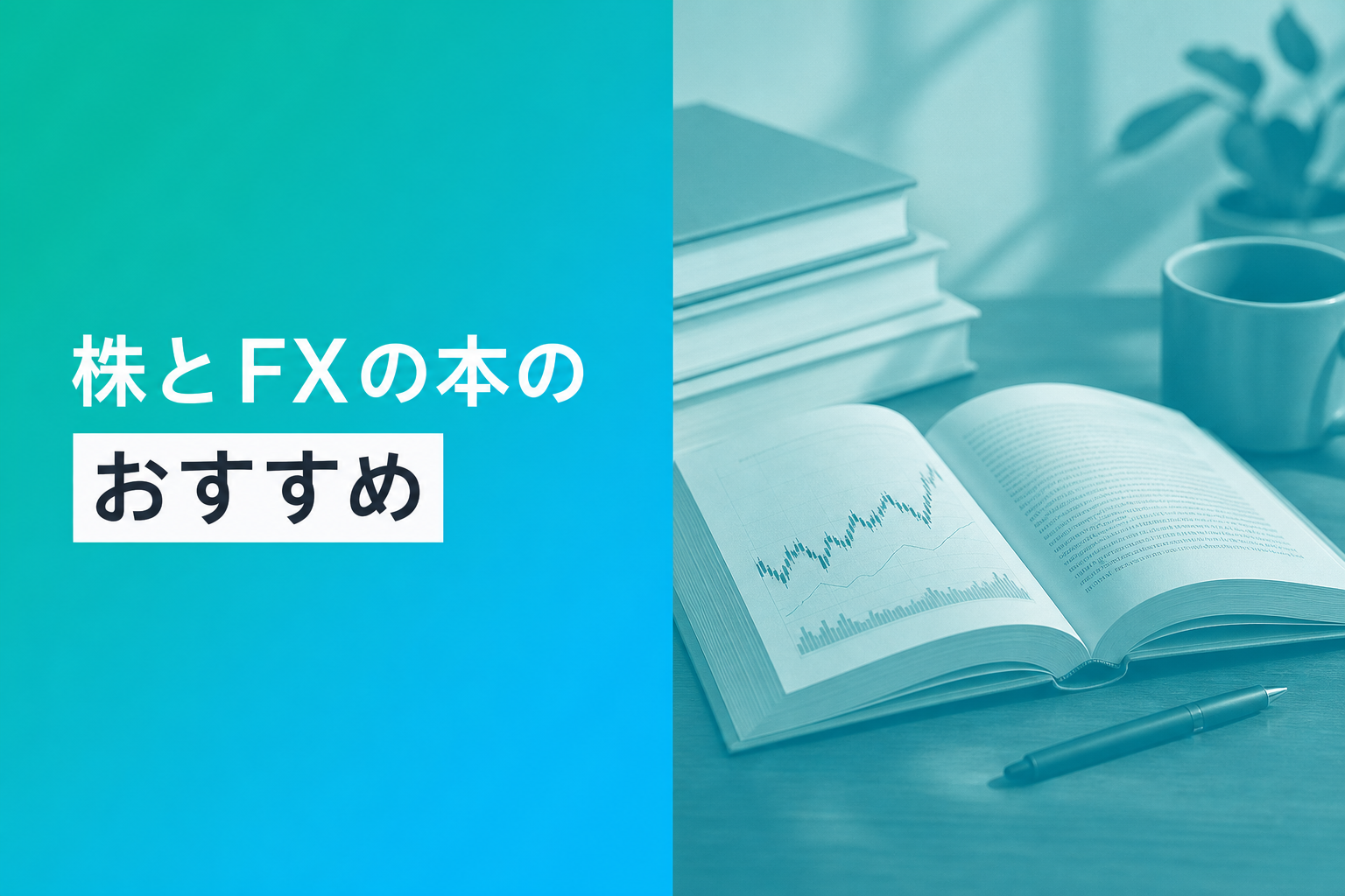 株とFXの本のおすすめ人気ランキング25選【2026年版】