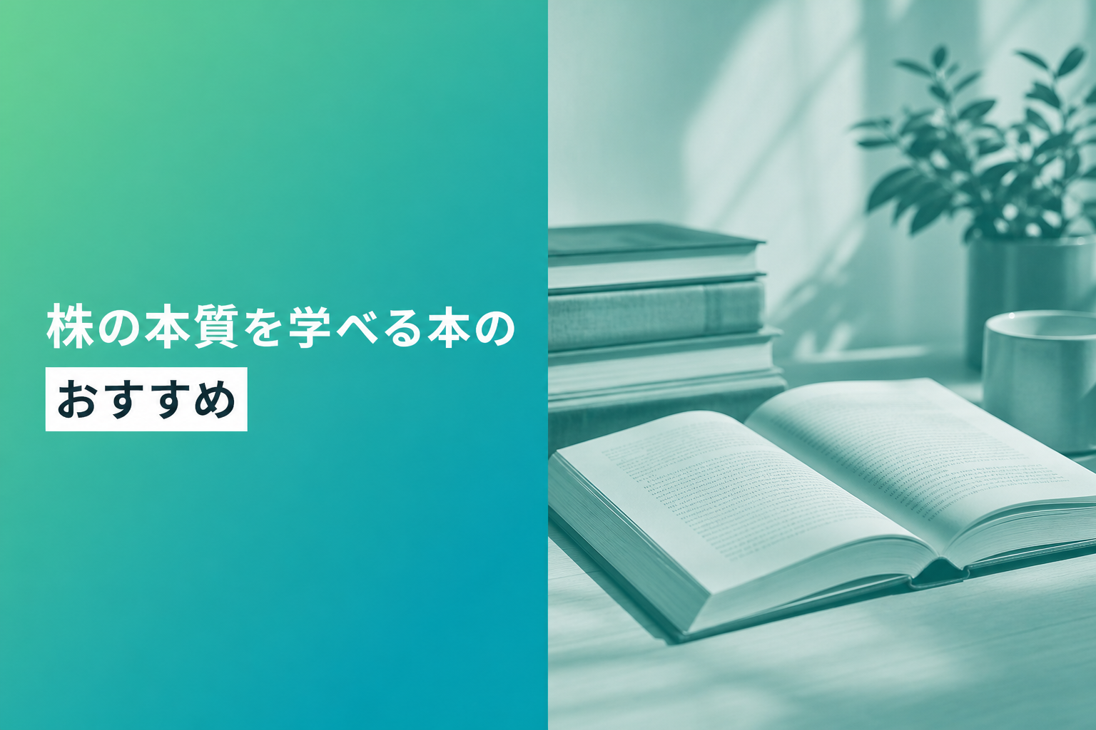 株の本質を学べる本のおすすめ人気ランキング25選【2026年版】