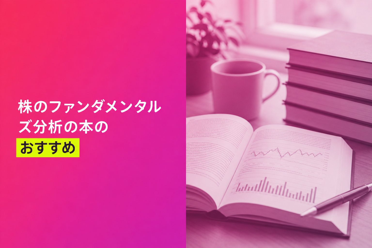 株のファンダメンタルズ分析の本のおすすめ人気ランキング25選【2026年版】