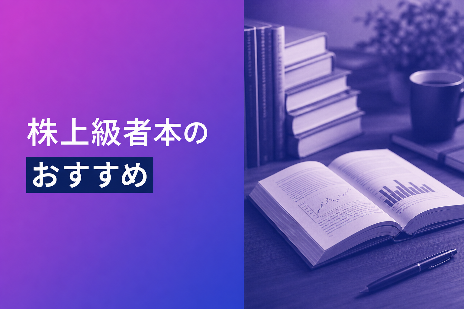 株上級者本のおすすめ人気ランキング25選【2026年版】