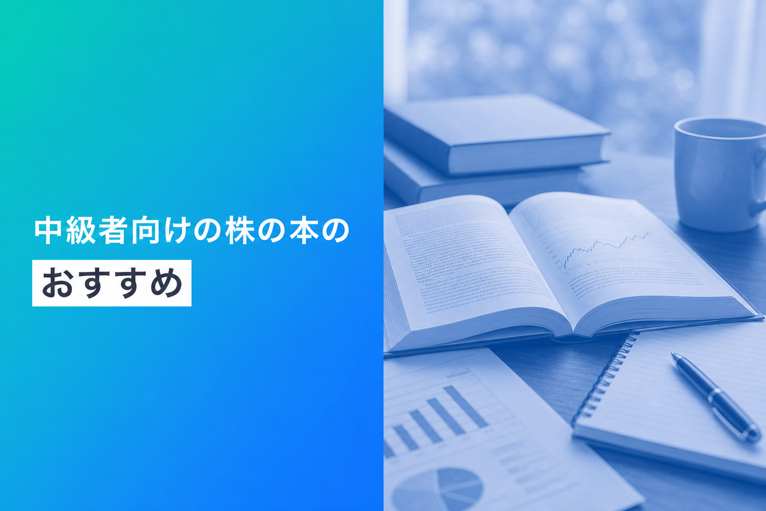 中級者向けの株の本のおすすめ人気ランキング25選【2026年版】