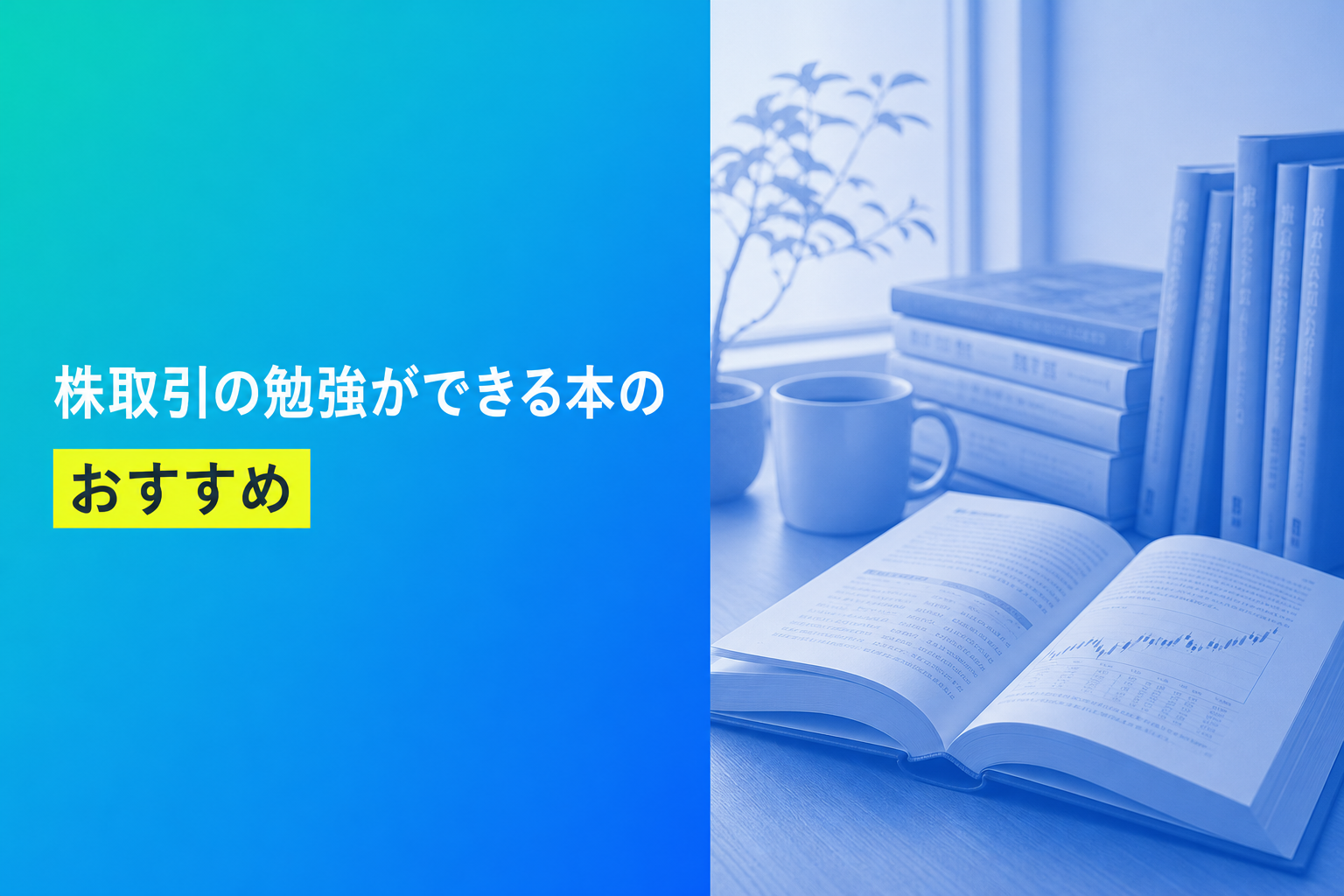 株取引の勉強ができる本のおすすめ人気ランキング25選【2026年版】