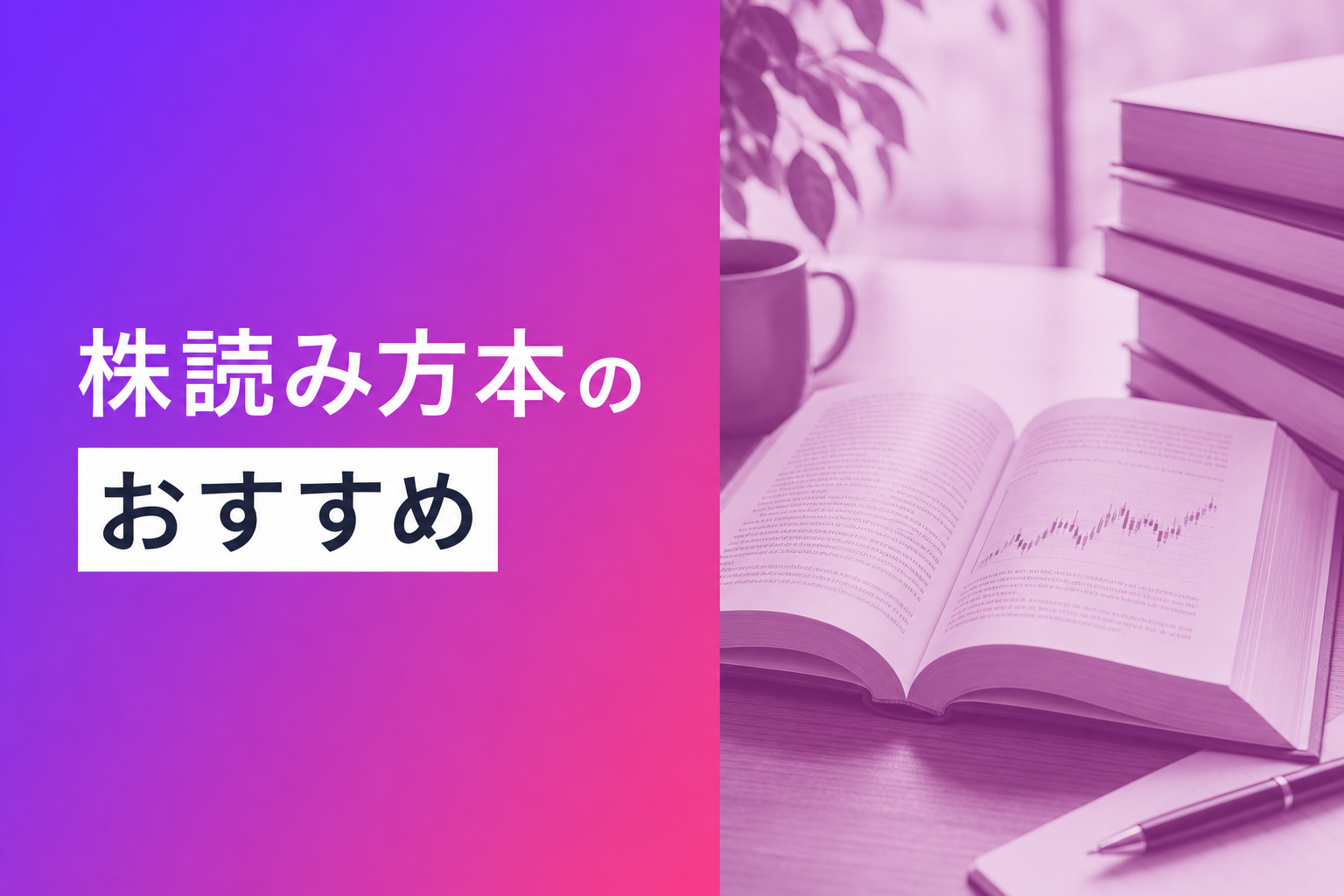 株読み方本のおすすめ人気ランキング25選【2026年版】