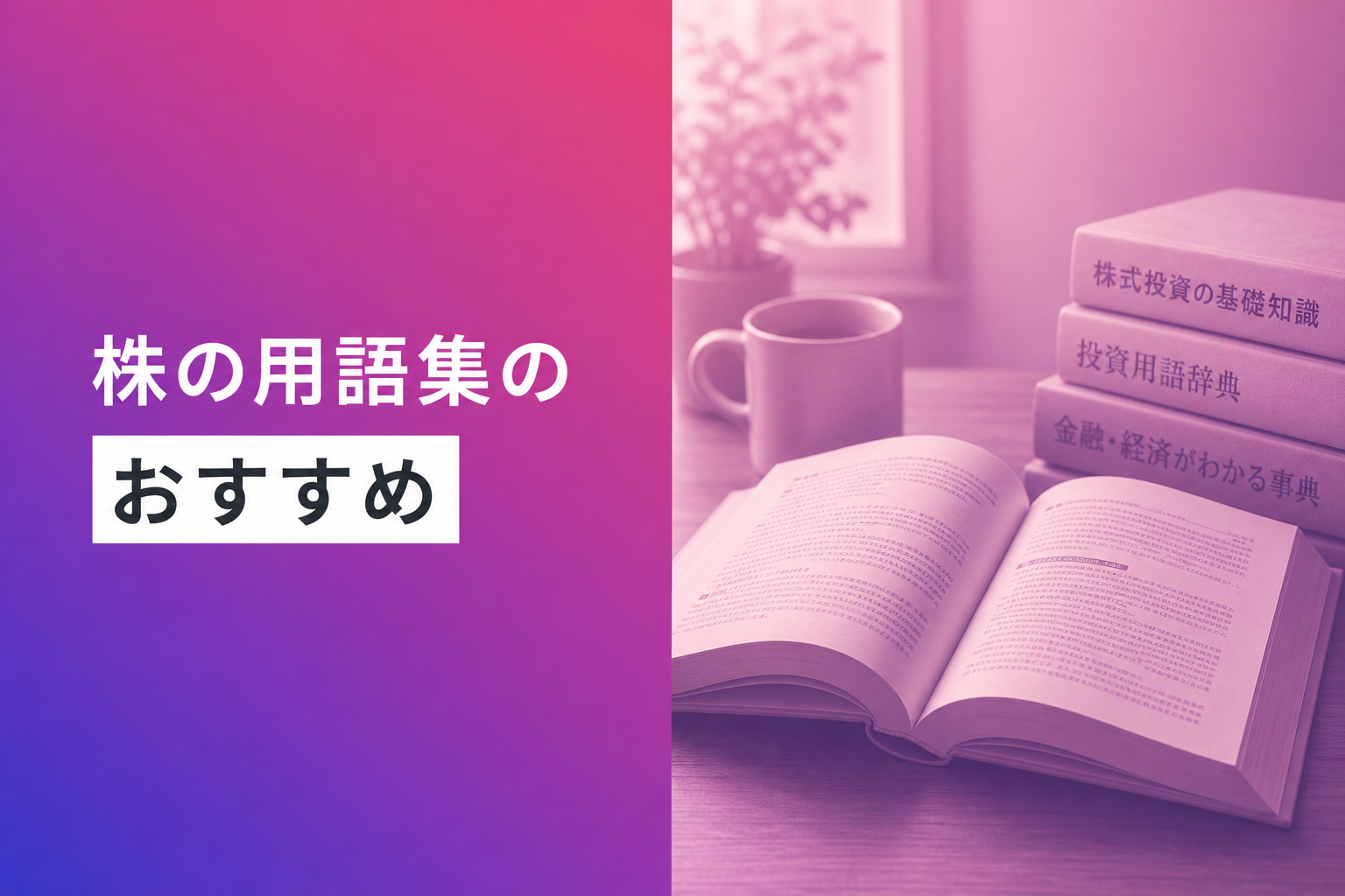 株の用語集のおすすめ人気ランキング14選【2026年版】