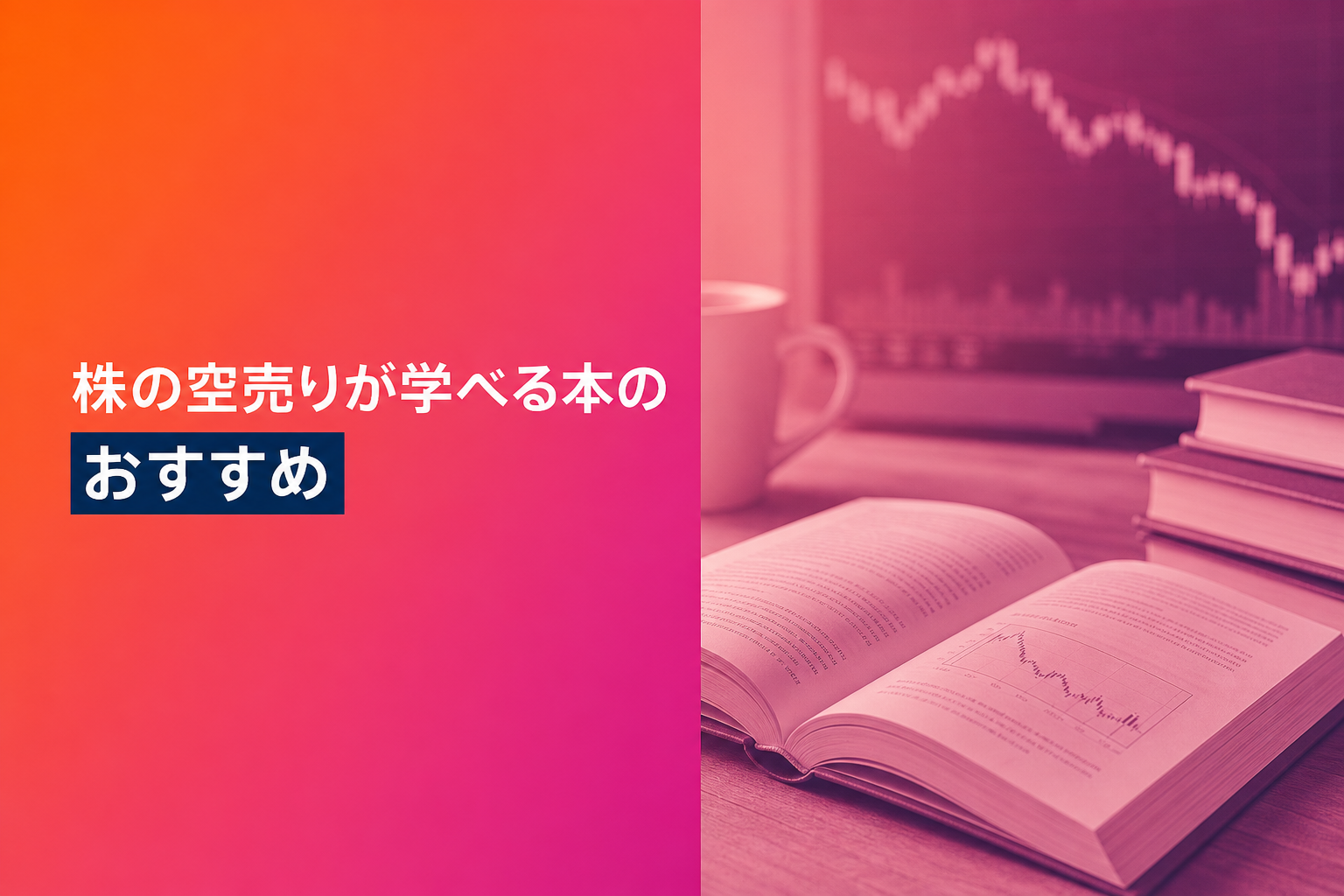株の空売りが学べる本のおすすめ人気ランキング25選【2026年版】