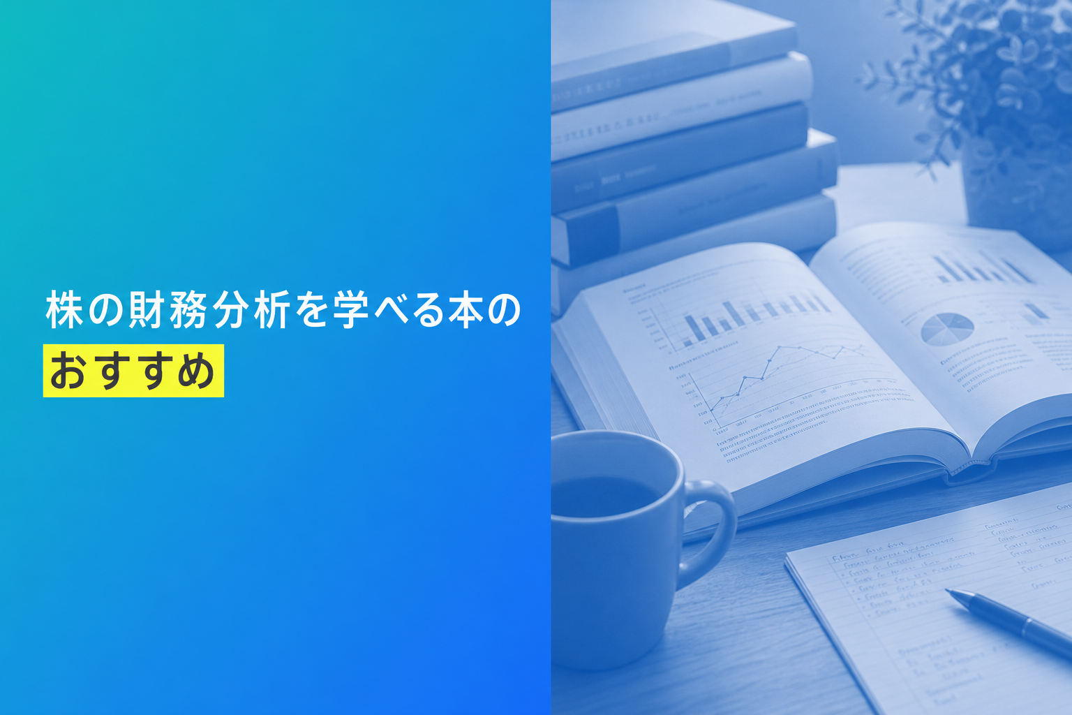 株の財務分析を学べる本のおすすめ人気ランキング25選【2026年版】