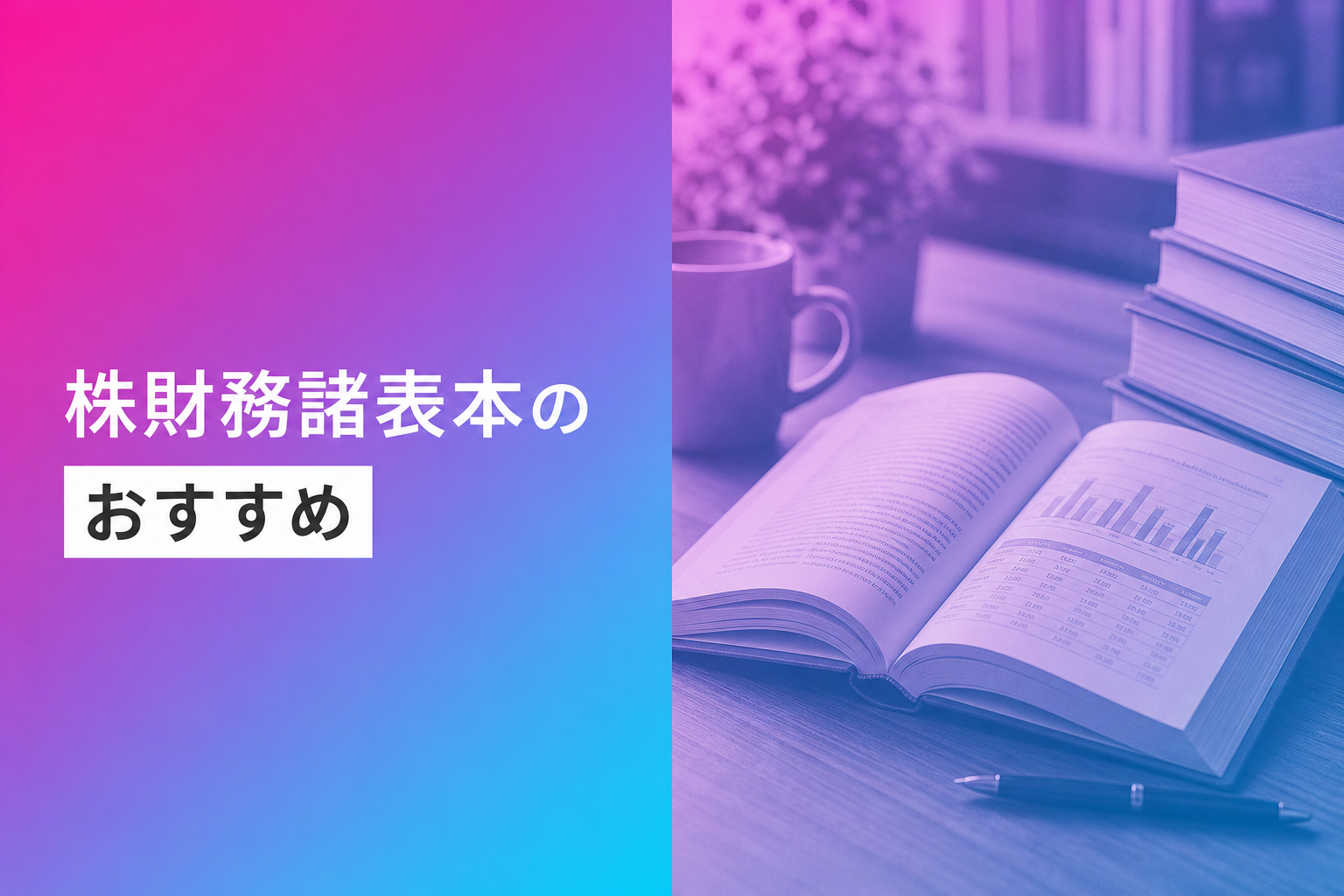 株財務諸表本のおすすめ人気ランキング25選【2026年版】