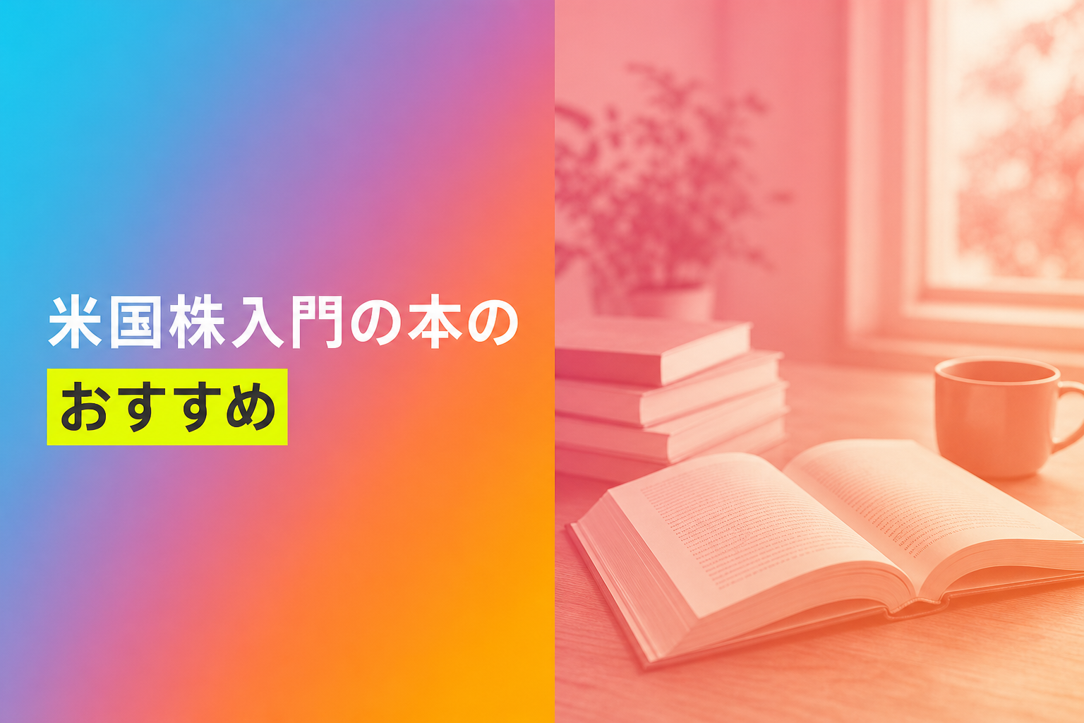 米国株入門の本のおすすめ人気ランキング25選【2026年版】