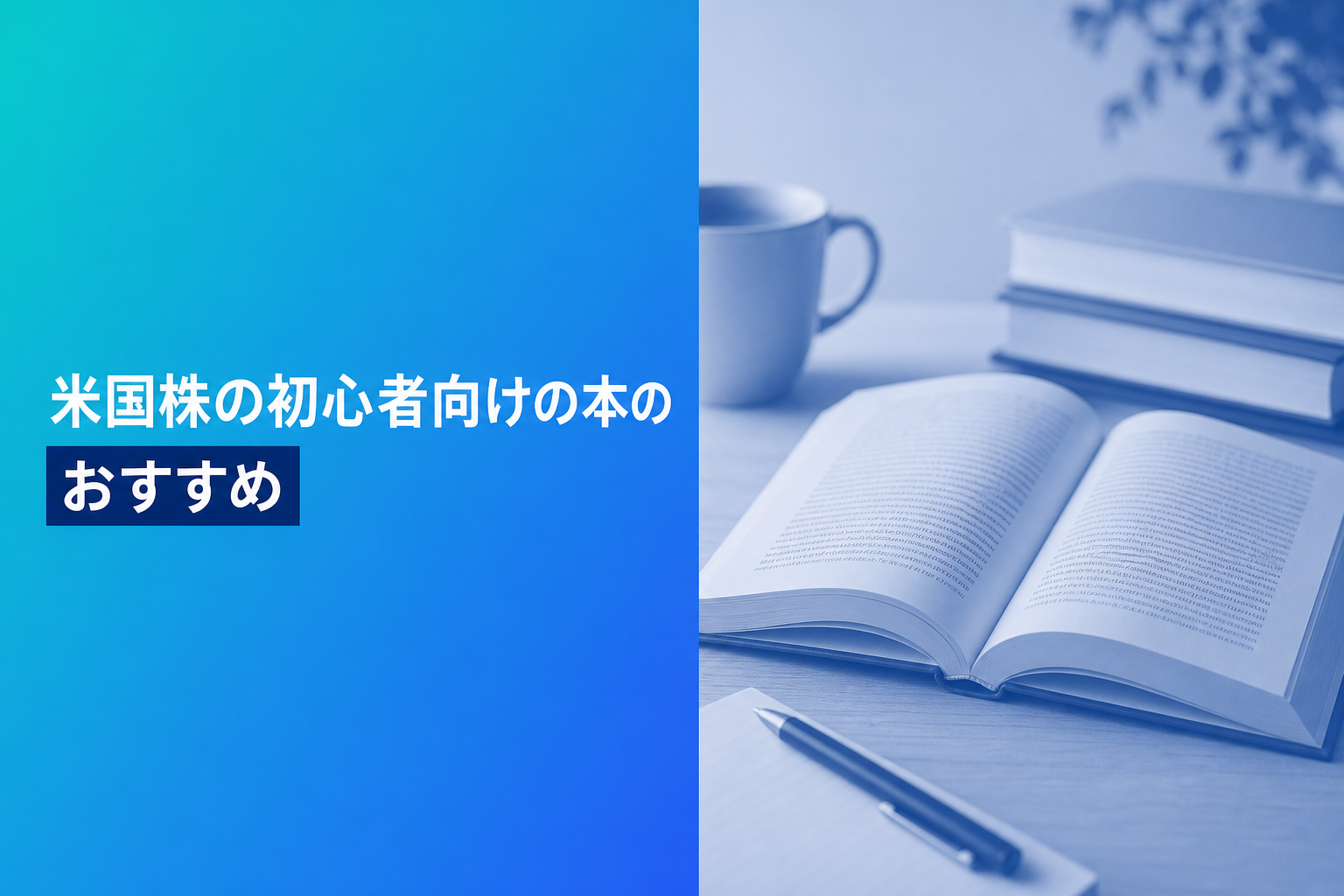 米国株の初心者向けの本のおすすめ人気ランキング25選【2026年版】