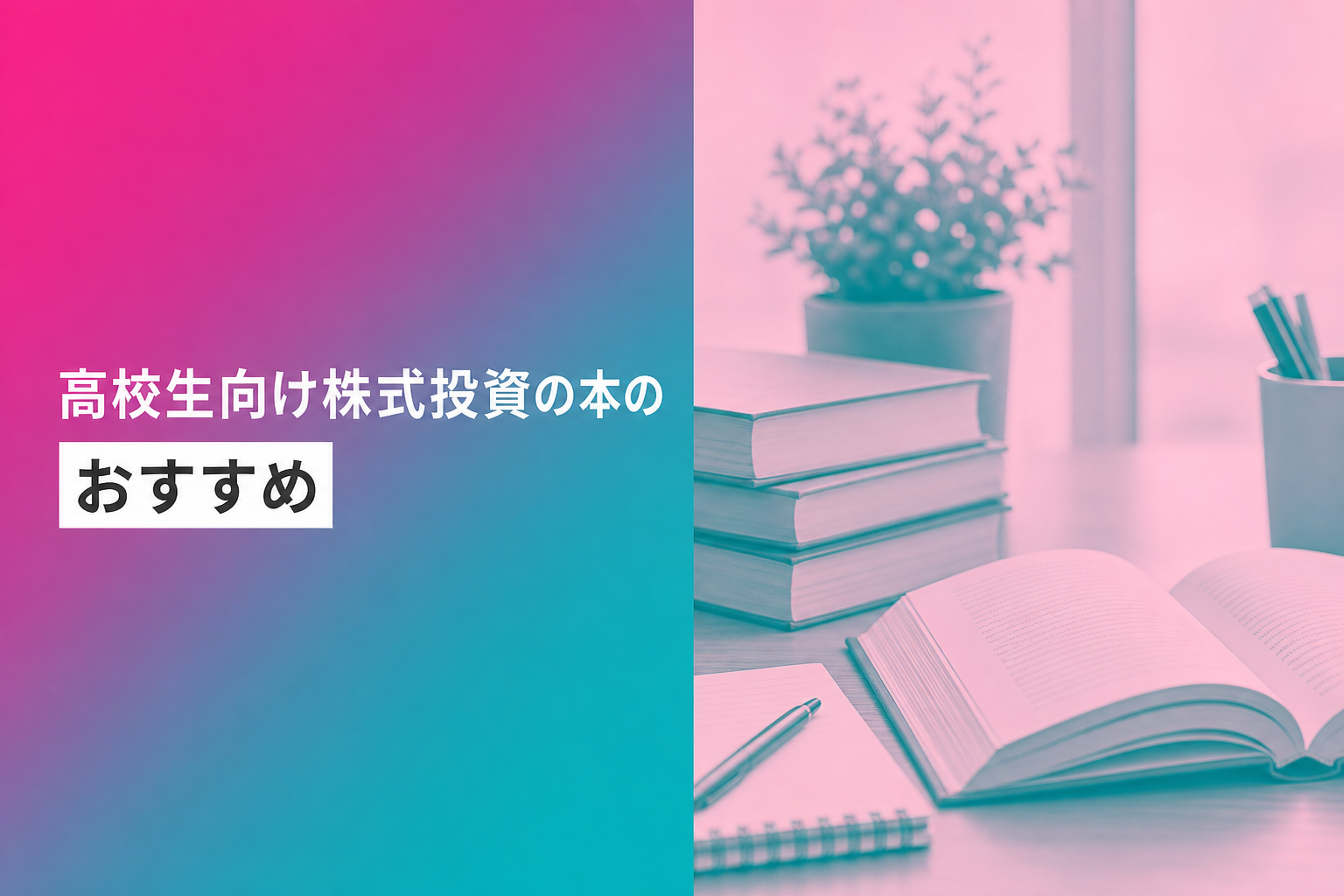 高校生向け株式投資の本のおすすめ人気ランキング25選【2026年版】