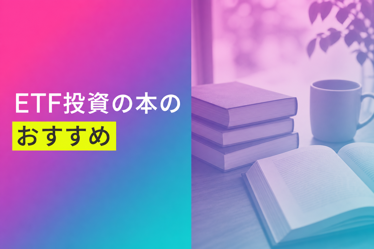 ETF投資の本のおすすめ人気ランキング25選【2026年版】