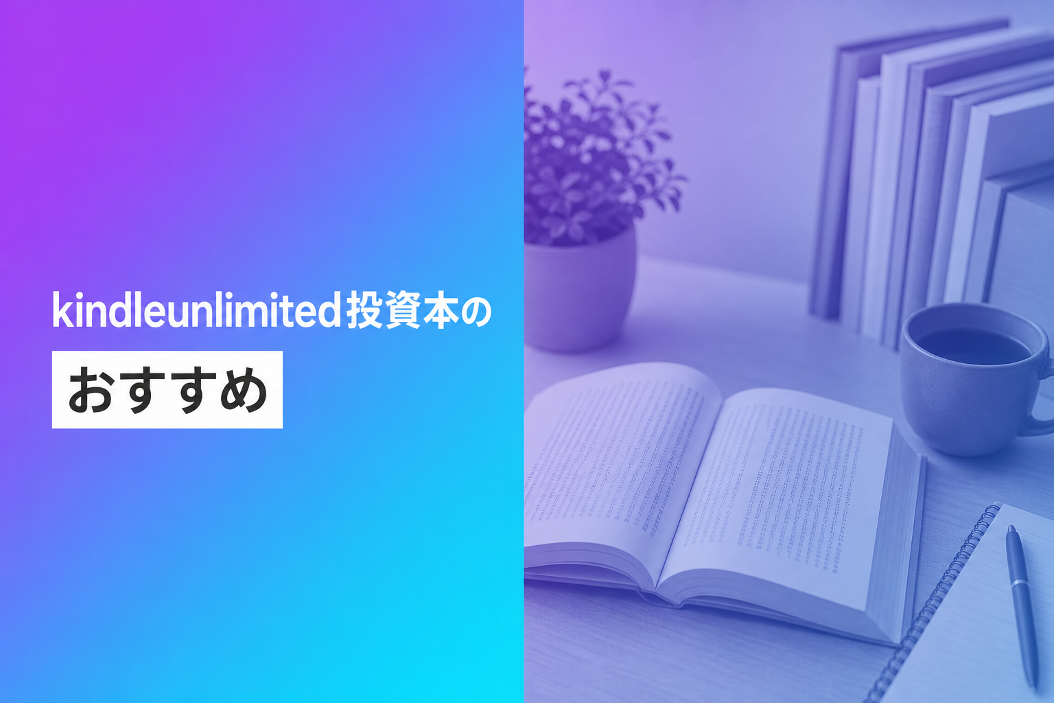 kindleunlimited投資本のおすすめ人気ランキング25選【2026年版】