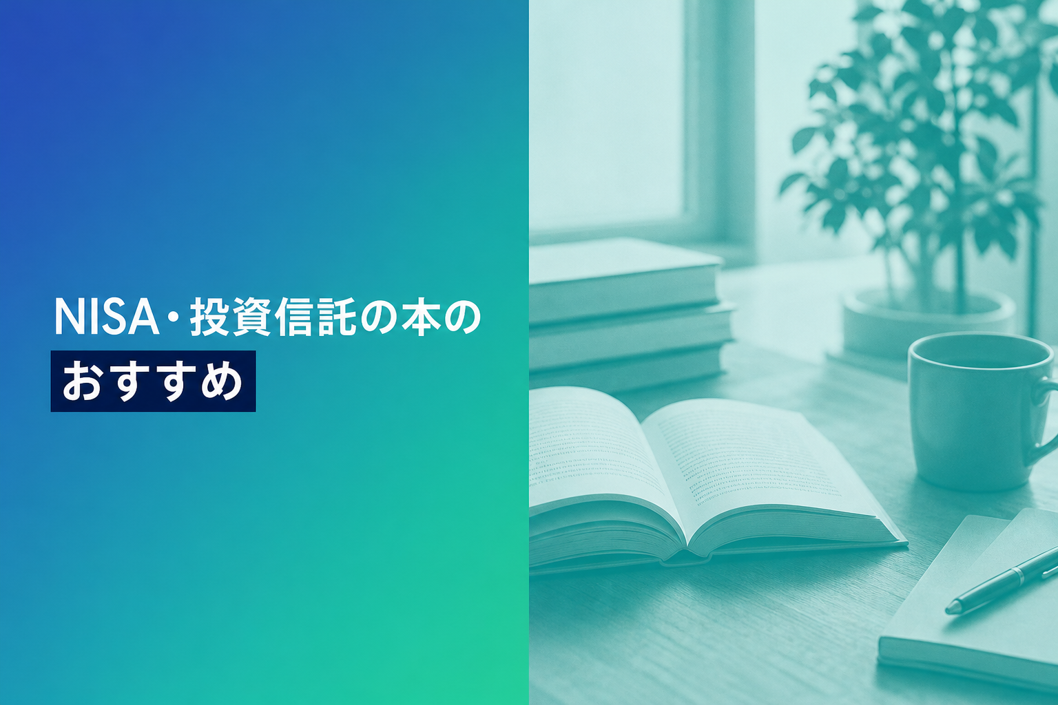 NISA・投資信託の本のおすすめ人気ランキング25選【2026年版】