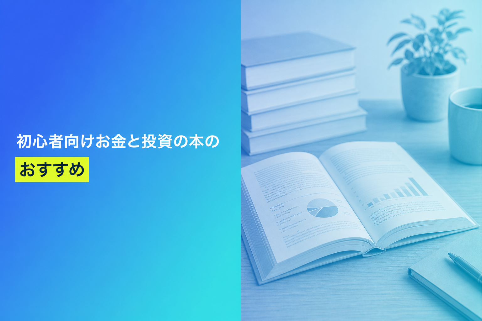 初心者向けお金と投資の本のおすすめ人気ランキング25選【2026年版】