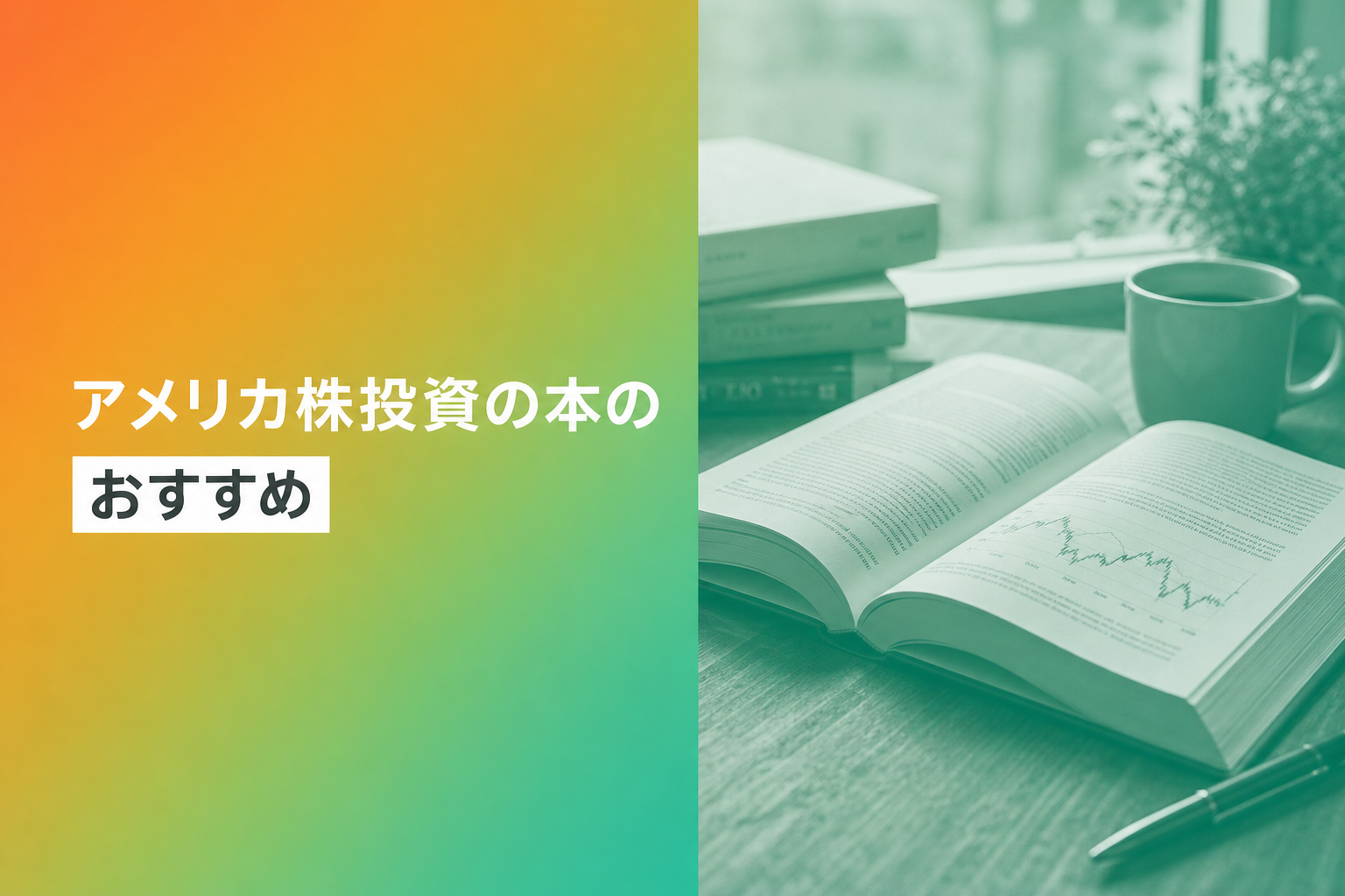 アメリカ株投資の本のおすすめ人気ランキング25選【2026年版】