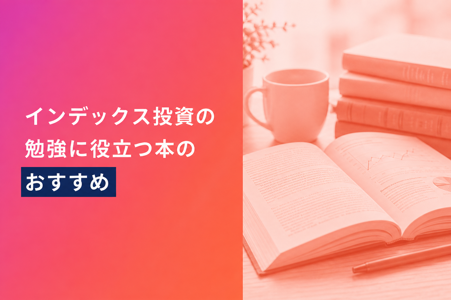 インデックス投資の勉強に役立つ本のおすすめ人気ランキング25選【2026年版】