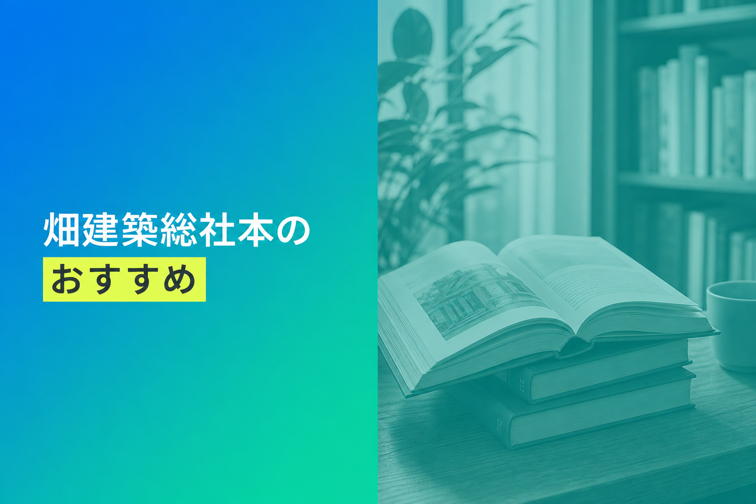 畑建築総社本のおすすめ人気ランキング25選【2026年版】