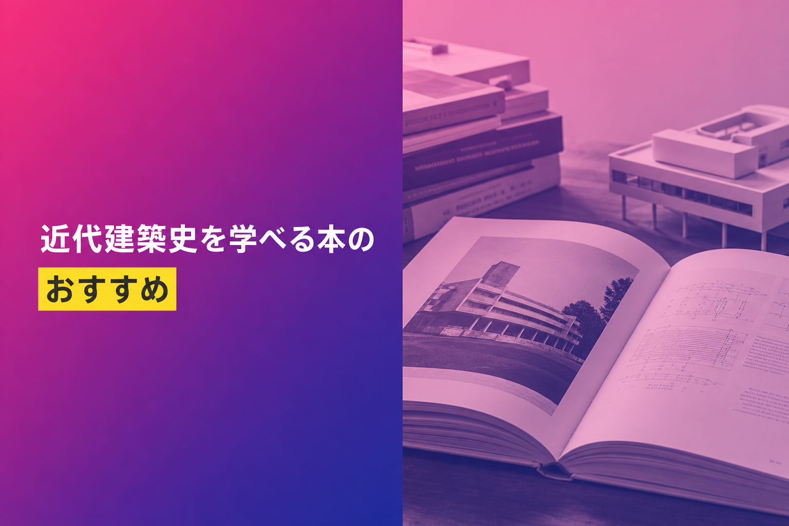 近代建築史を学べる本のおすすめ人気ランキング25選【2026年版】