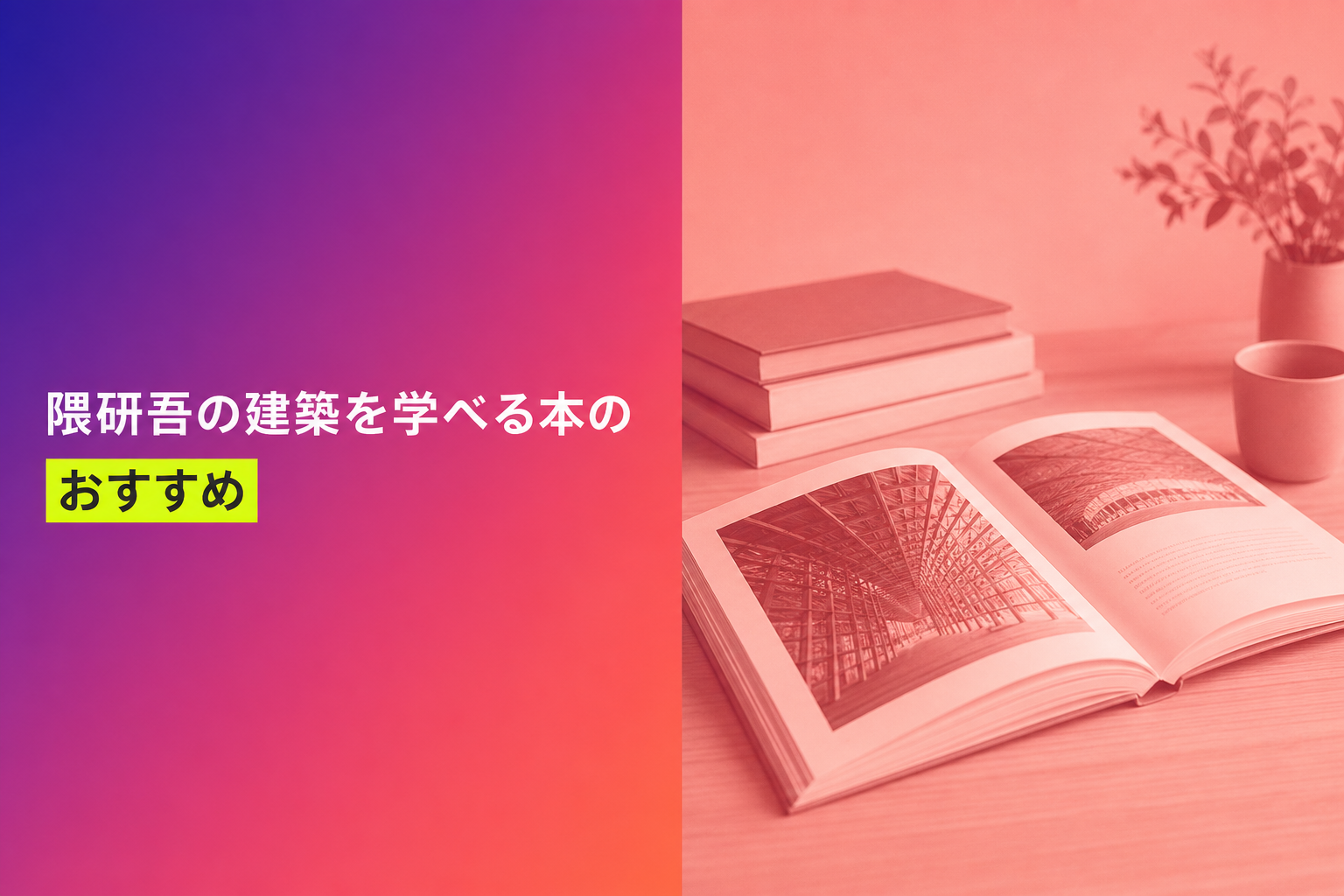 隈研吾の建築を学べる本のおすすめ人気ランキング25選【2026年版】