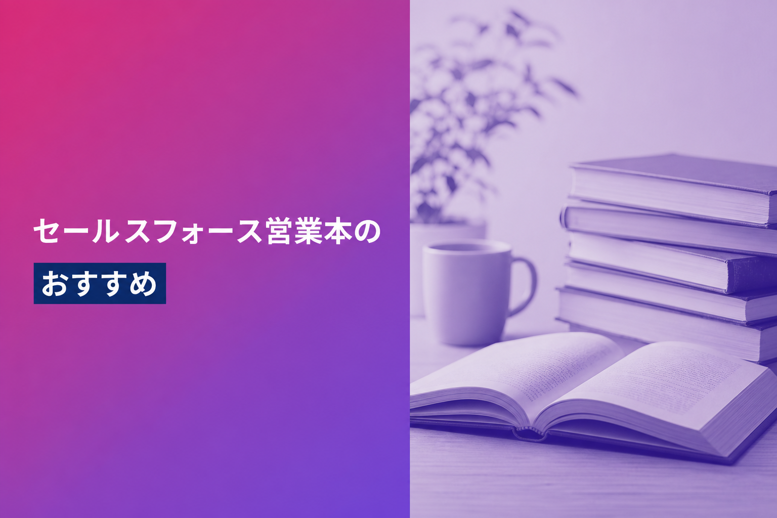 セールスフォース営業本のおすすめ人気ランキング25選【2026年版】