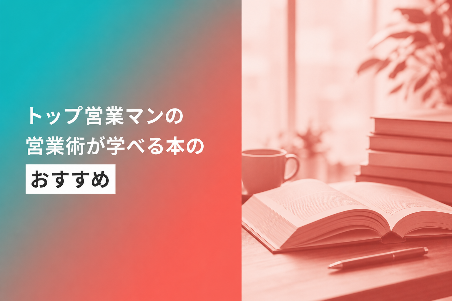 トップ営業マンの営業術が学べる本のおすすめ人気ランキング25選【2026年版】