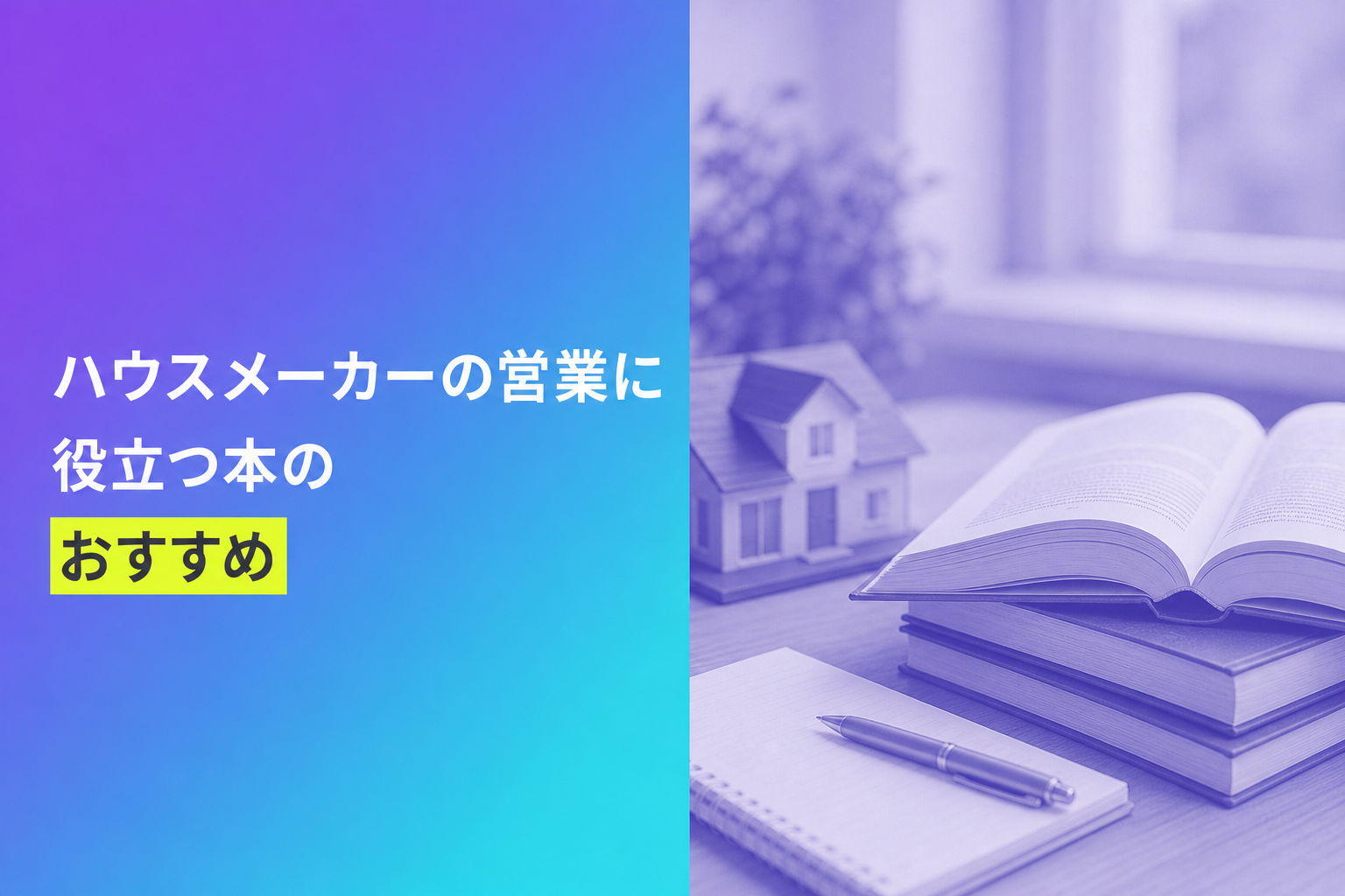 ハウスメーカーの営業に役立つ本のおすすめ人気ランキング12選【2026年版】
