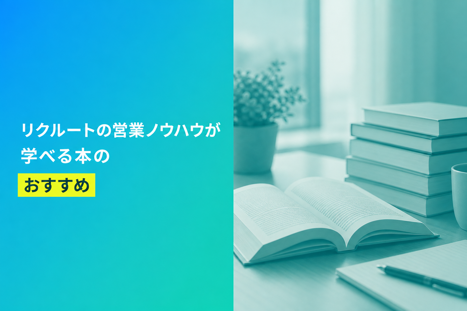 リクルートの営業ノウハウが学べる本のおすすめ人気ランキング12選【2026年版】