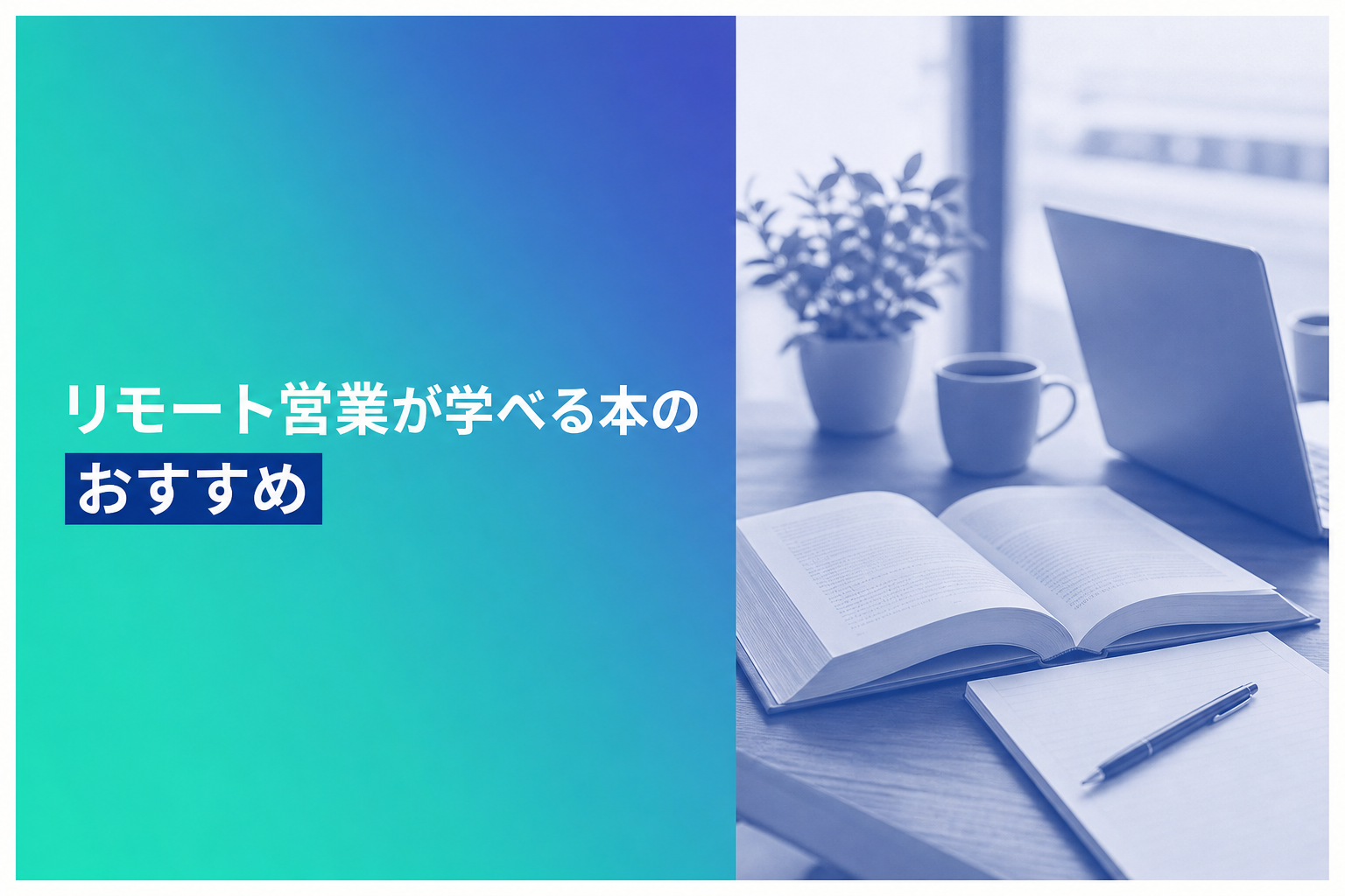 リモート営業が学べる本のおすすめ人気ランキング24選【2026年版】