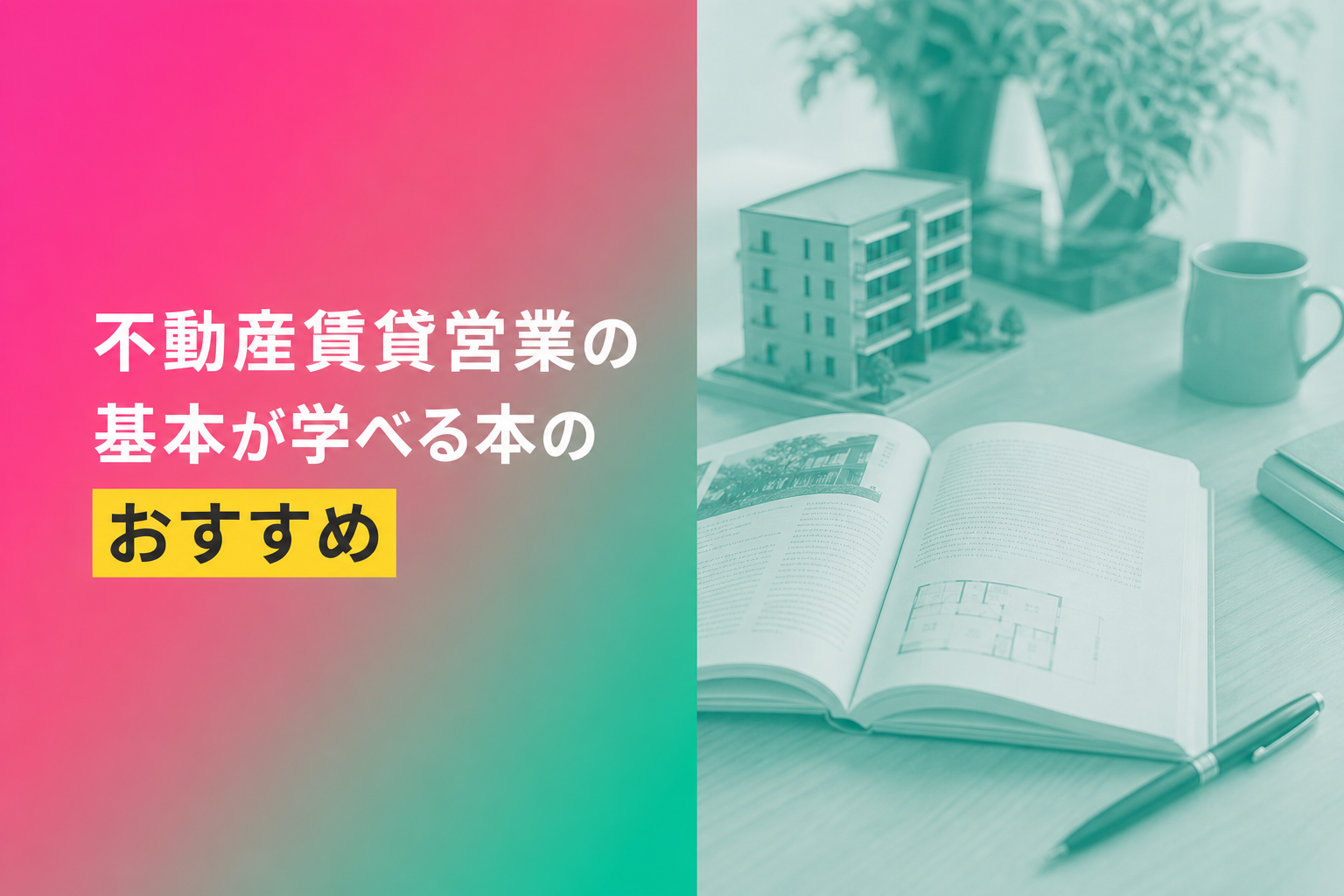 不動産賃貸営業の基本が学べる本のおすすめ人気ランキング16選【2026年版】