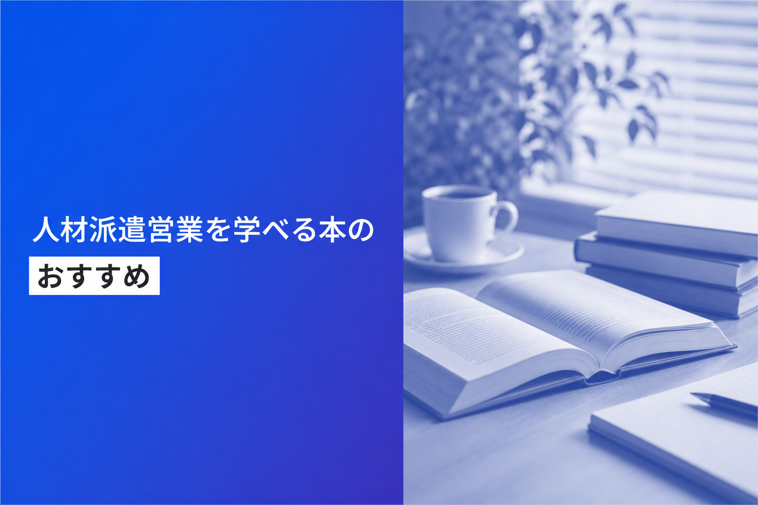 人材派遣営業を学べる本のおすすめ人気ランキング25選【2026年版】