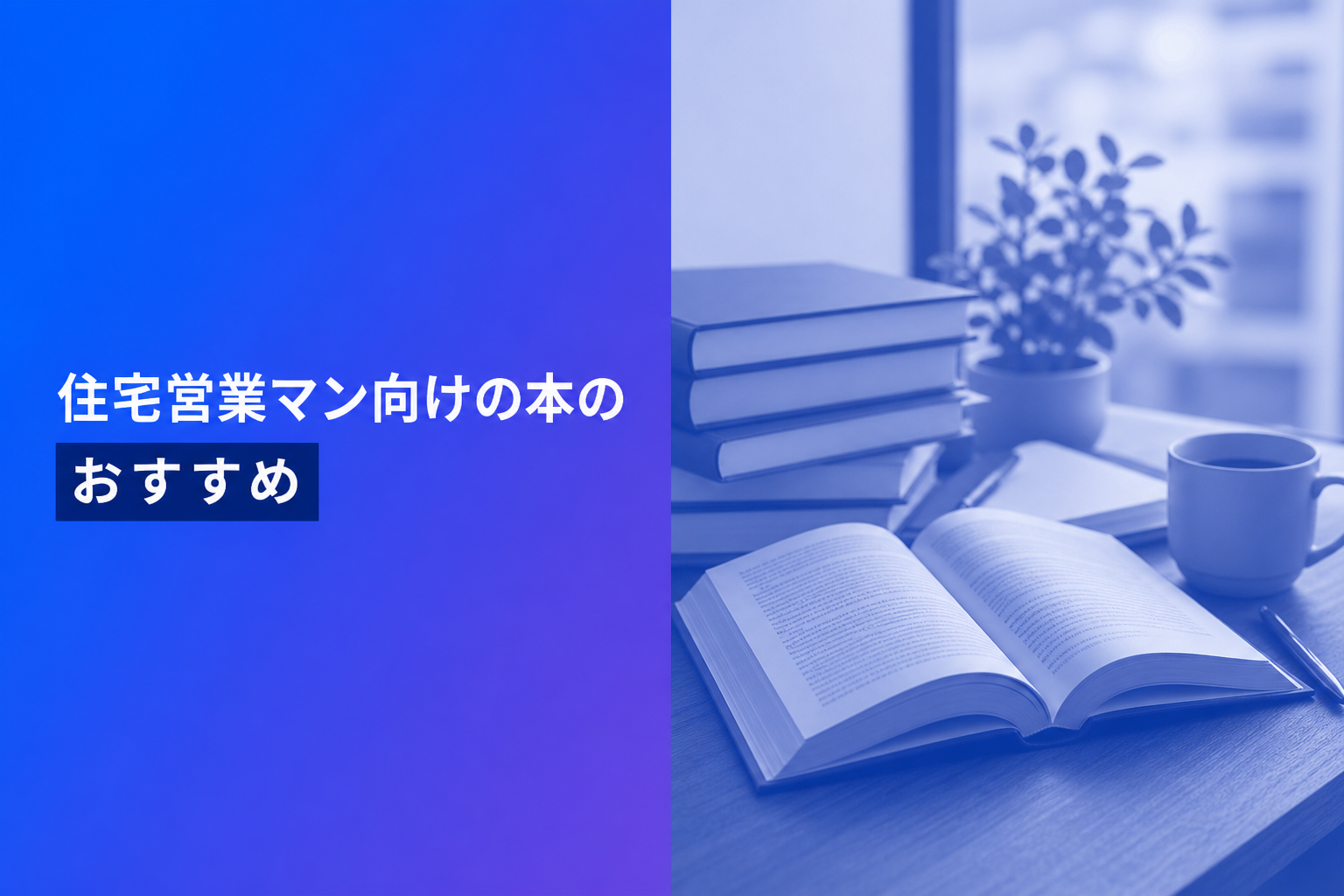 住宅営業マン向けの本のおすすめ人気ランキング25選【2026年版】